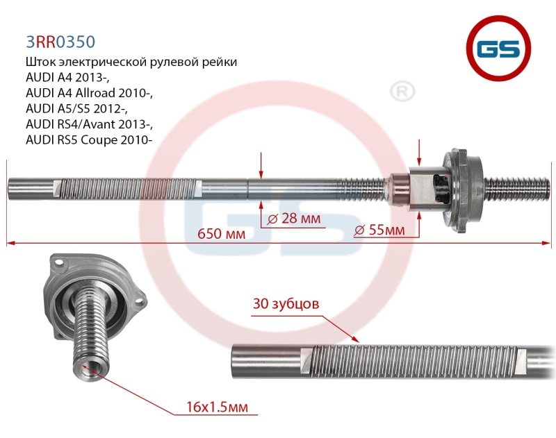 Шток рулевой рейки audi A4 2013-, audi A4 Allroad 2010-, audi a5/s5 2012- - GS 3RR0350