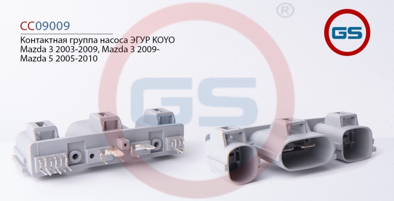 Контактная группа насоса эгур koyo Mazda 3 (bk) 2003-2009, Mazda 3 (bl) 2009-, Mazda 5 (cr19) 2005-2010 - GS CC09009