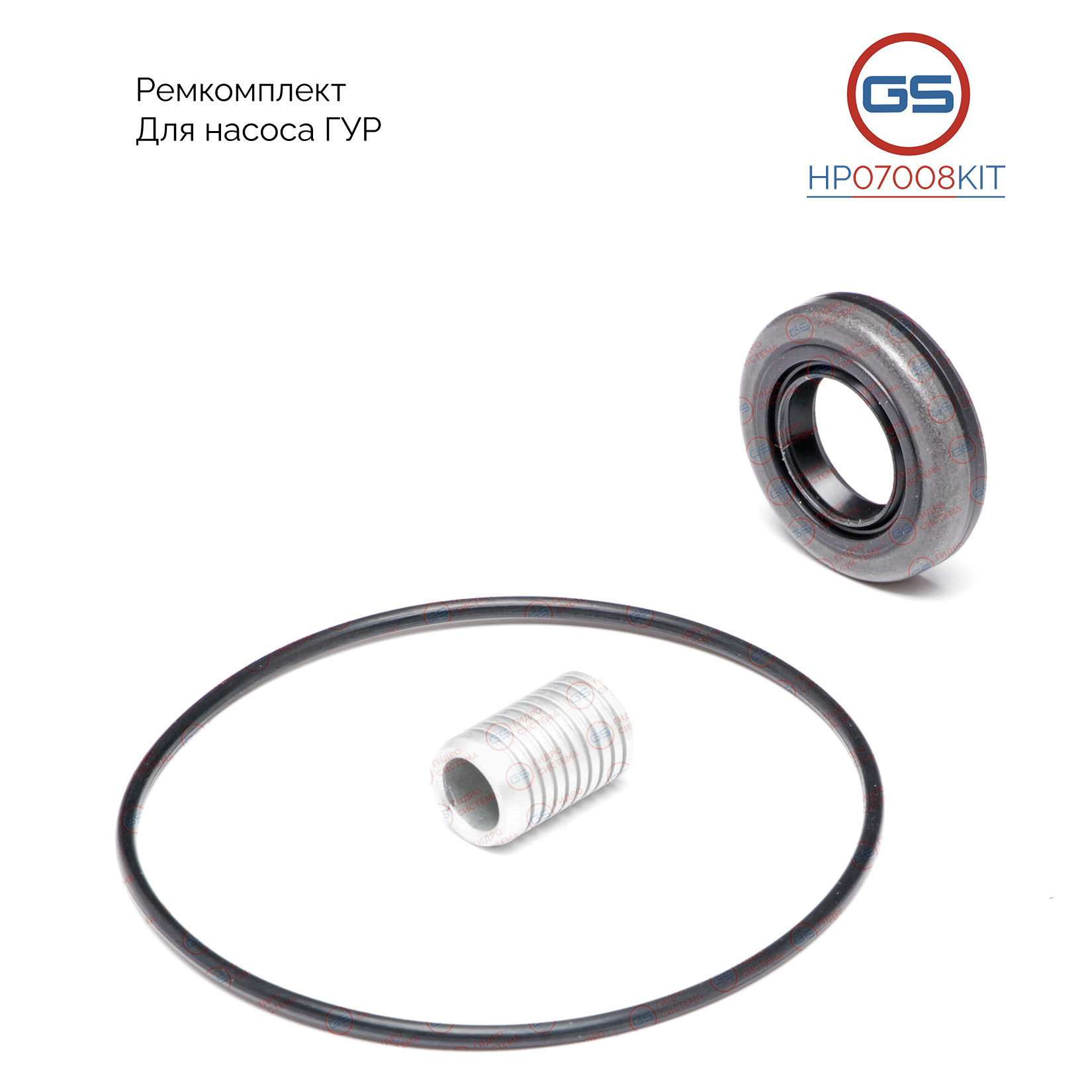 Ремкомплект насоса ГУР Peugeot Boxer 2002-2006, Citroen C4 2004-2009, Peugeot 307 2000- - GS HP07008KIT