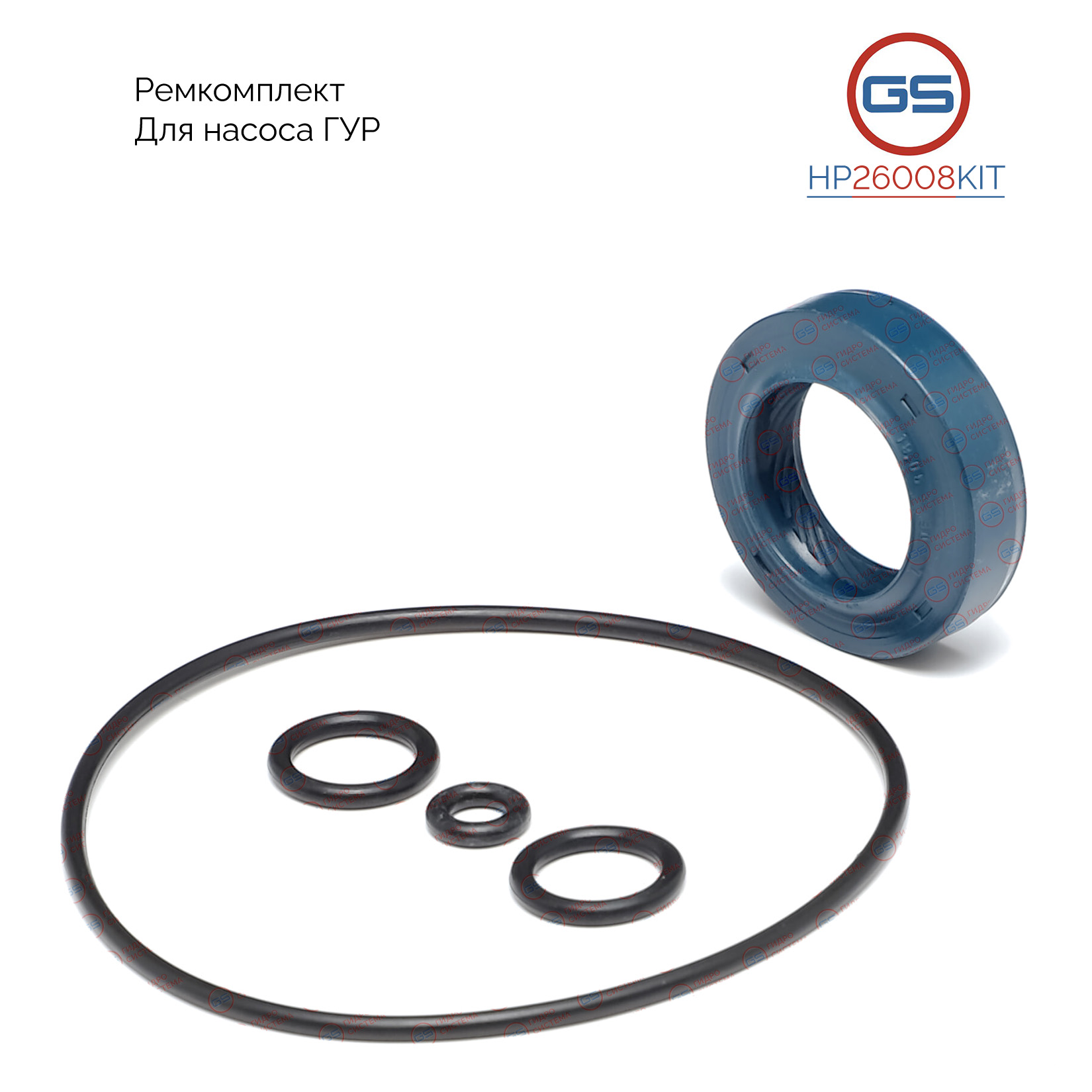 Ремкомплект насоса ГУР Mercedes s w126 1979-1991, Mercedes e w124 1984-1997 - GS HP26008KIT