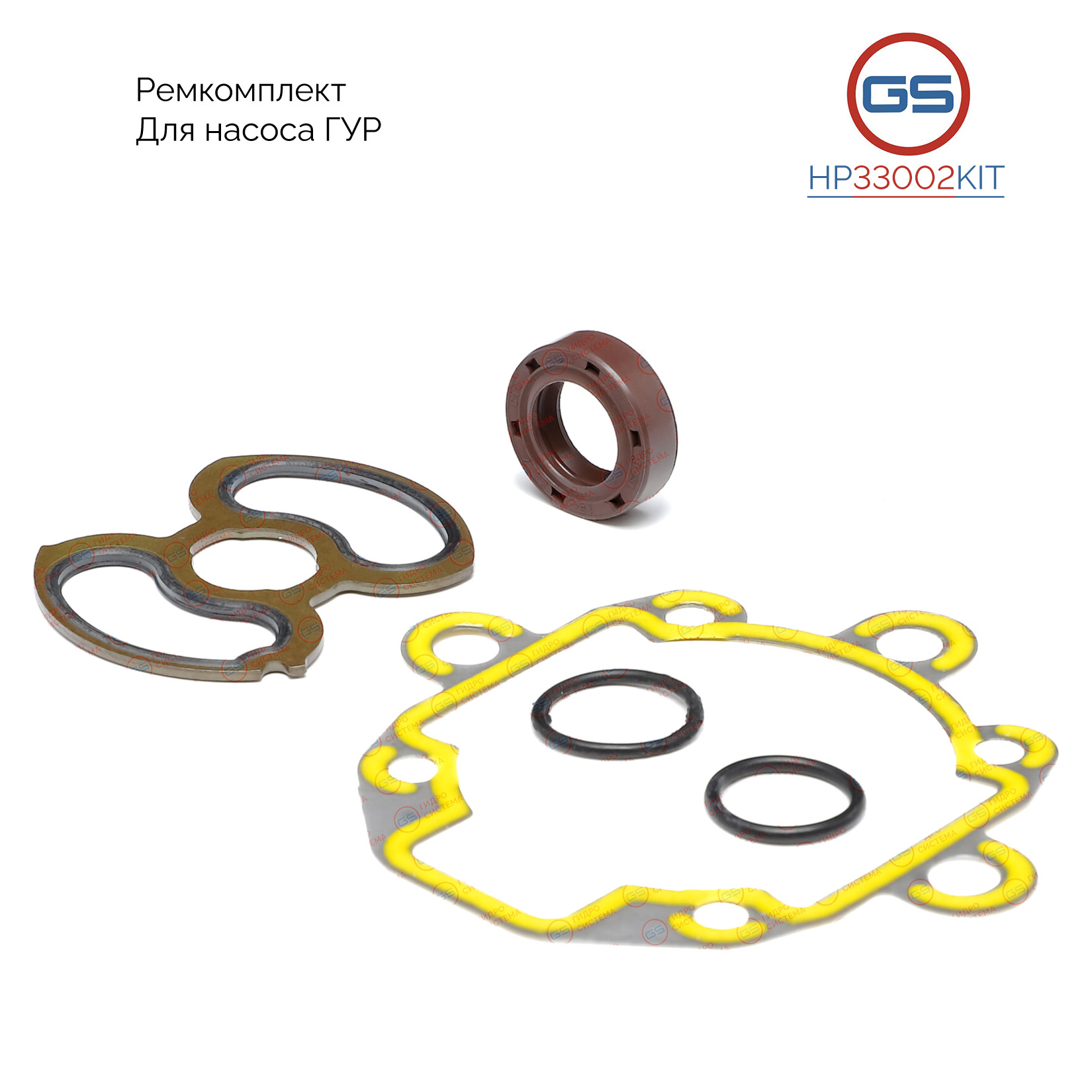 Ремкомплект насоса ГУР Rover 25 1999, Rover 45 2000-2005 - GS HP33002KIT