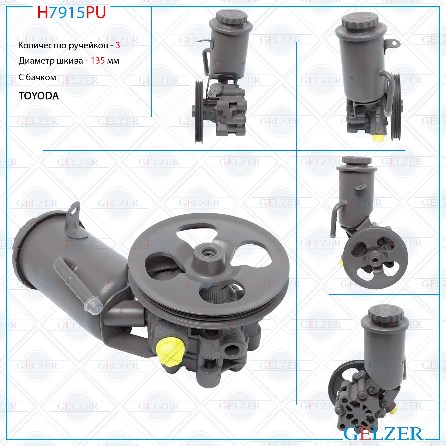 Насос ГУР Toyota Yaris 1999-2005, Toyota Fun Cargo 1999-2005 - GELZER H7915PU
