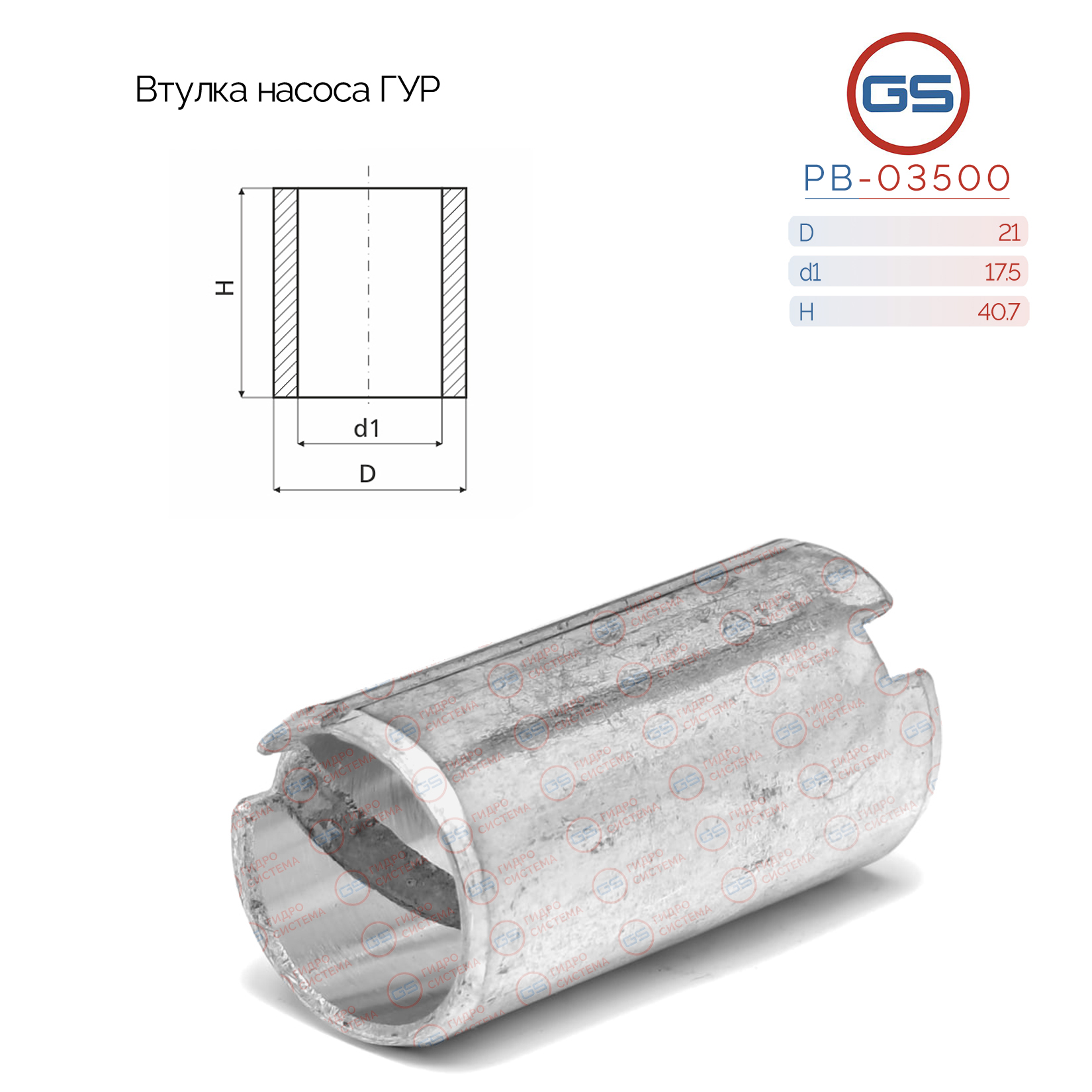 Втулка насоса ГУР 17.5*21*40.7мм Ford Taurus 1996-2003, Ford USA Bronco IV 1987-1991 - GS PB-03500