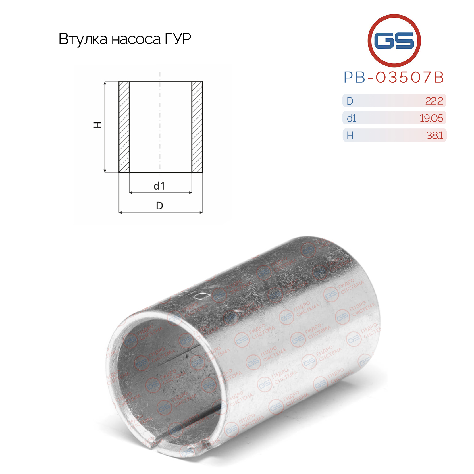 Втулка насоса ГУР 19.05*22.2*38.1мм Alfa Romeo 147 2001-б Alfa Romeo 156 1997-2000 - GS PB-03507B