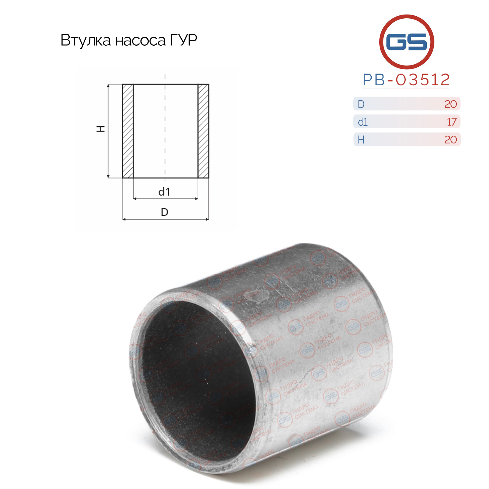 Втулка насоса ГУР 17*20*20мм audi A4 / Avant 1995-2000, audi A4 / Avant 2000-2004 - GS PB-03512