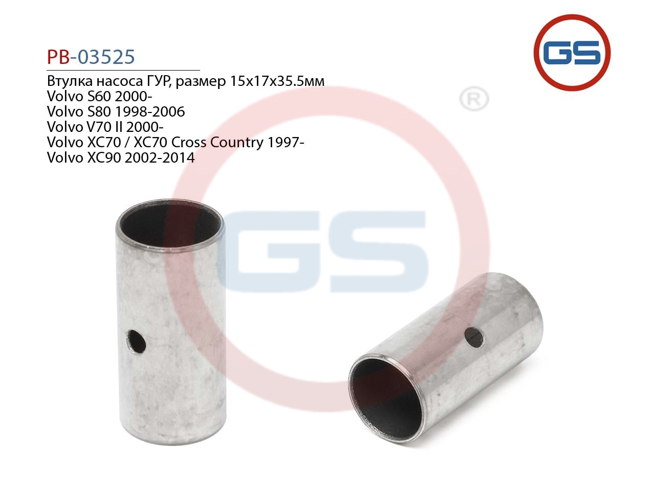 Втулка насоса ГУР 15*17*35.5мм Volvo S60 2000-, Volvo S80 1998-2006 - GS PB-03525