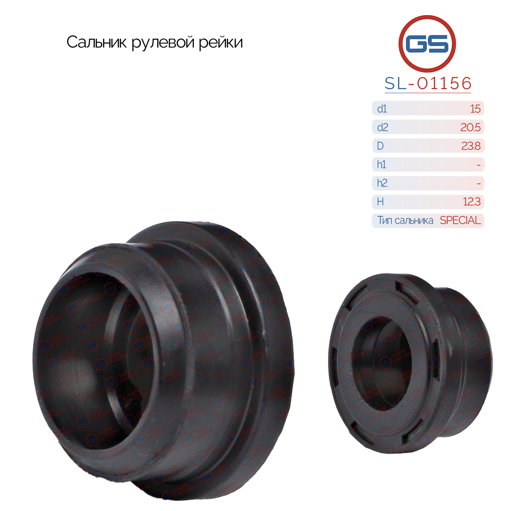 Сальник рулевой рейки 15*20.5/23.8*12.3 (special) - GS SL-01156