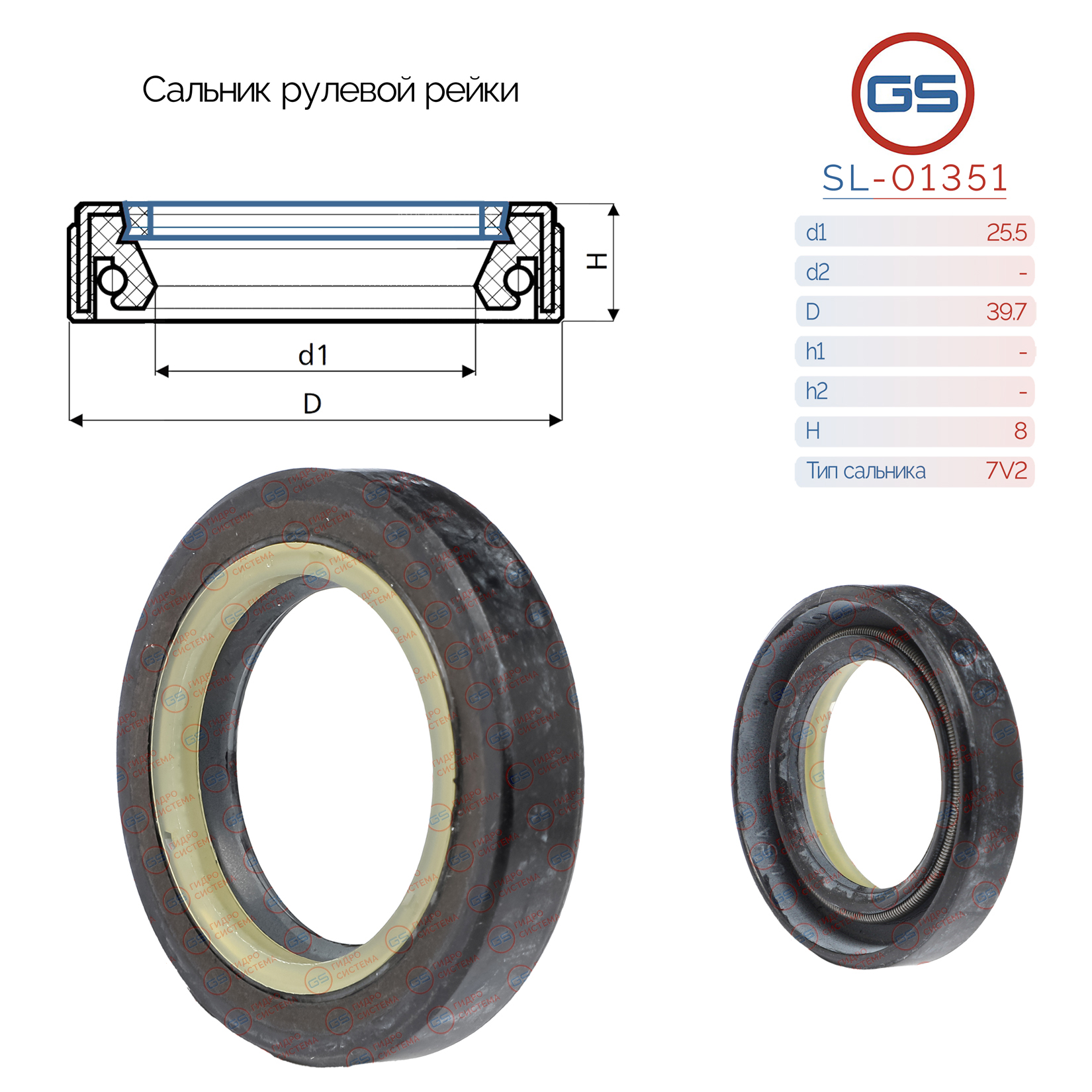 Сальник рулевой рейки 25.5*39.7*8 (7v2) - GS SL-01351
