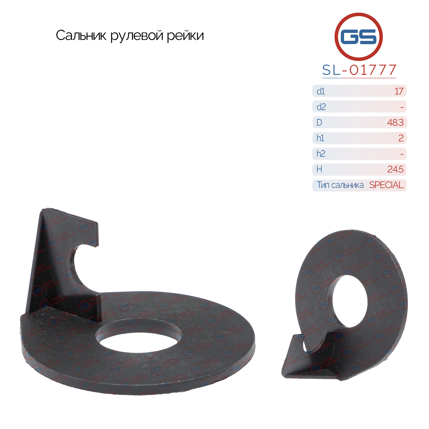 Сальник рулевой рейки 17*48.3*2/24.5 (special) - GS SL-01777