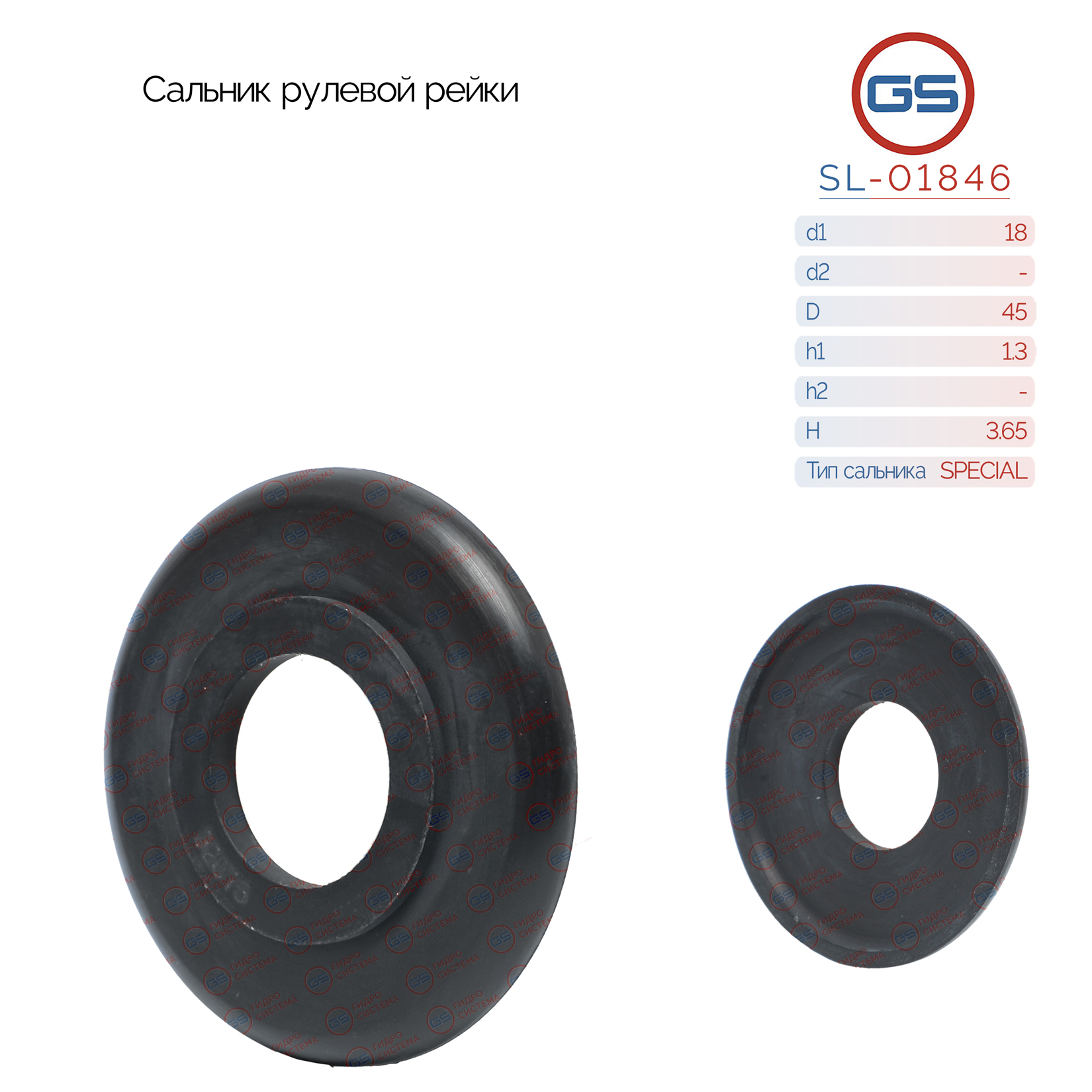 Сальник рулевой рейки 18*45*1.3/3.65 (special) - GS SL-01846