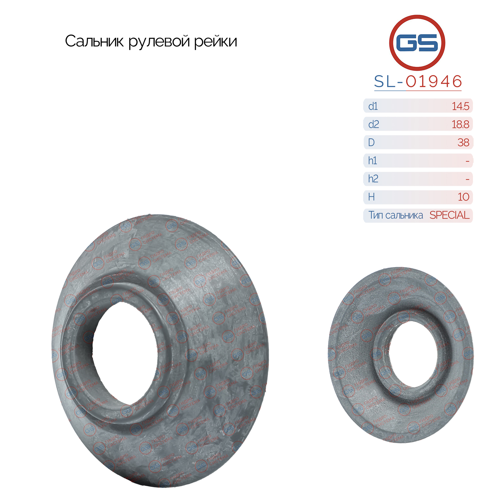 Сальник рулевой рейки 14.5*18.8/38*10 (special) - GS SL-01946