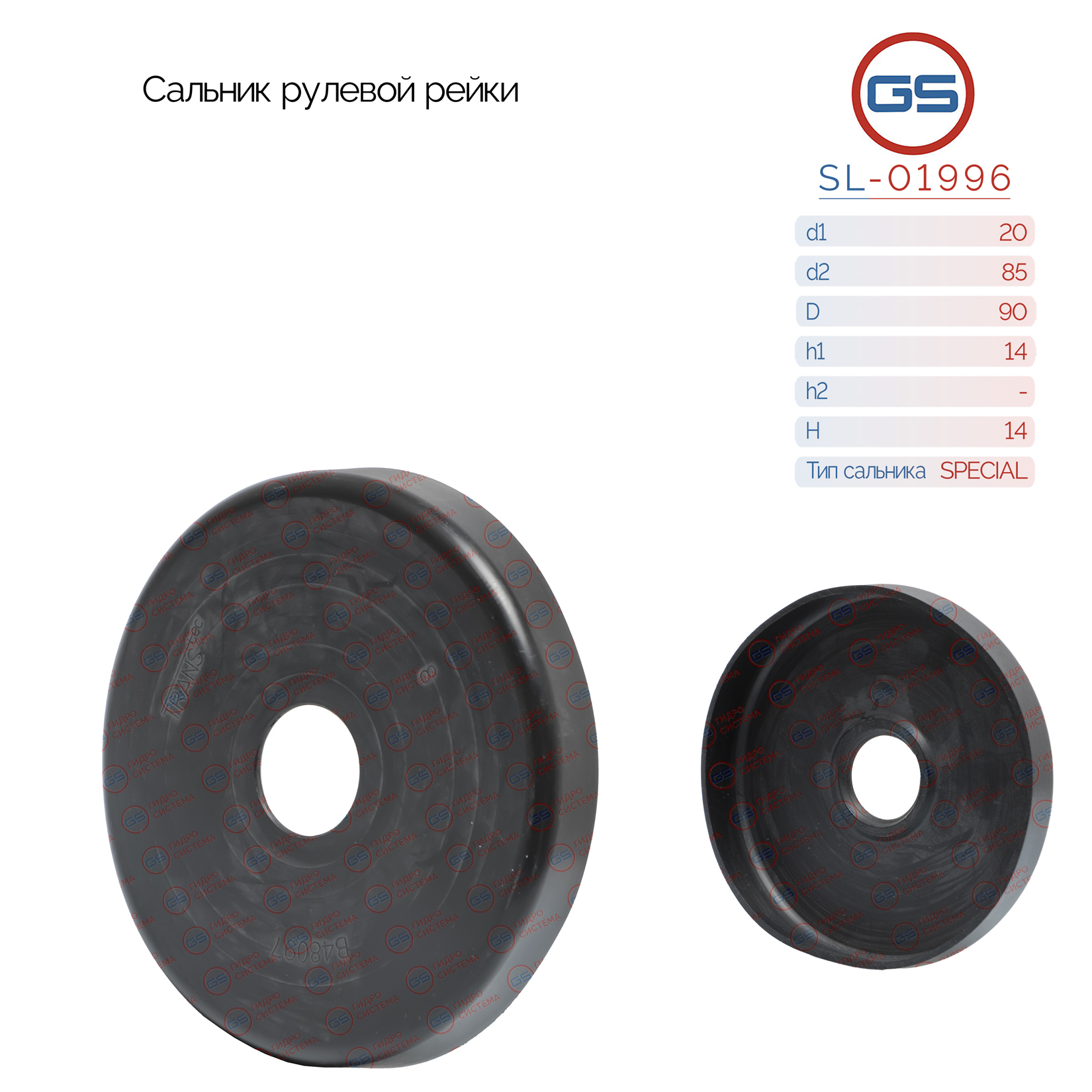Сальник рулевой рейки 20*85/90*14/14 (Special) - GS SL-01996