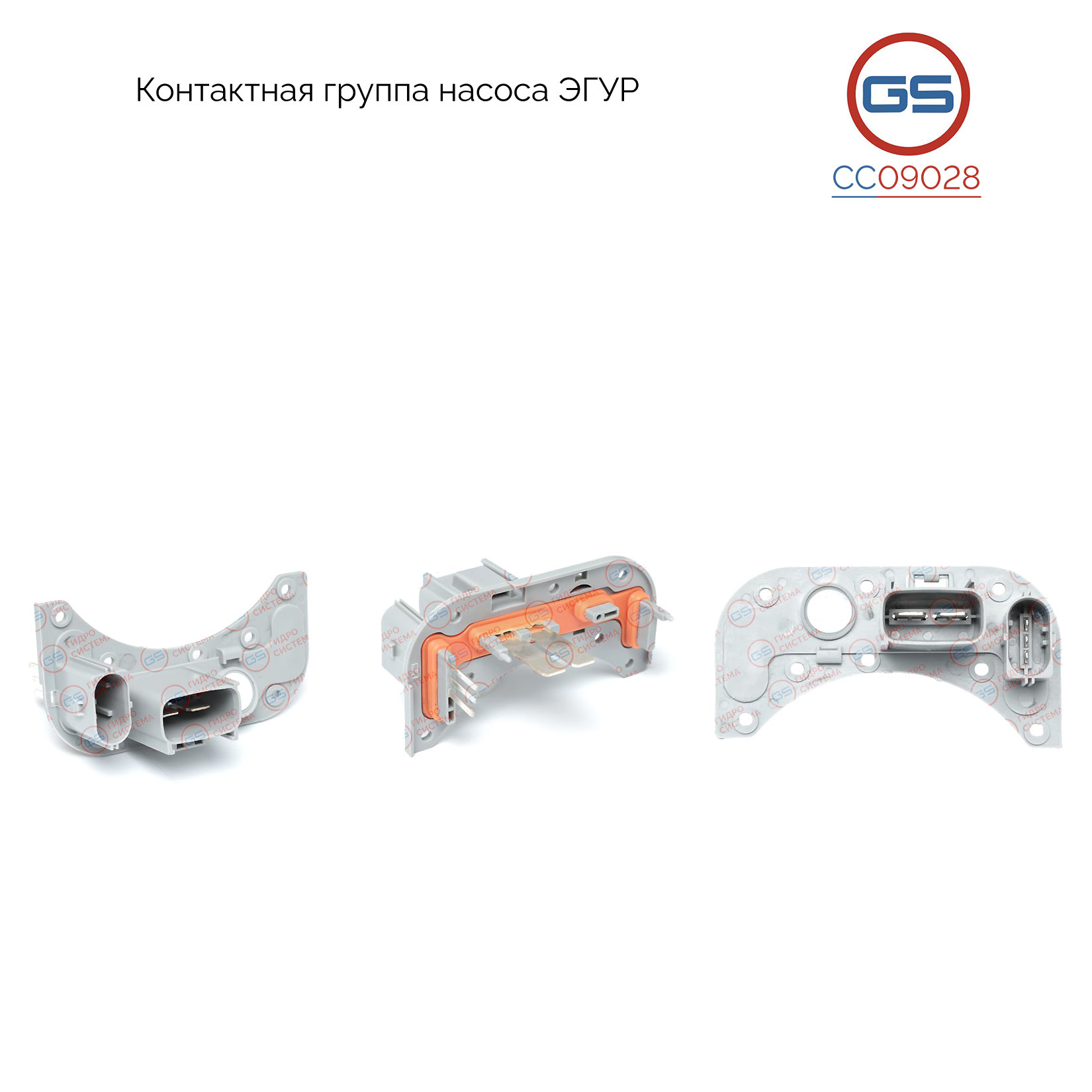 Контактная группа насоса эгур Ford Focus 2004-2011, Ford C-Max 2003-2010, Ford Focus C-Max 2004-, Ford Kuga 2008-, Volvo C30 2006-, Volvo S40 II 2004-, Volvo V50 2004- - GS CC09028