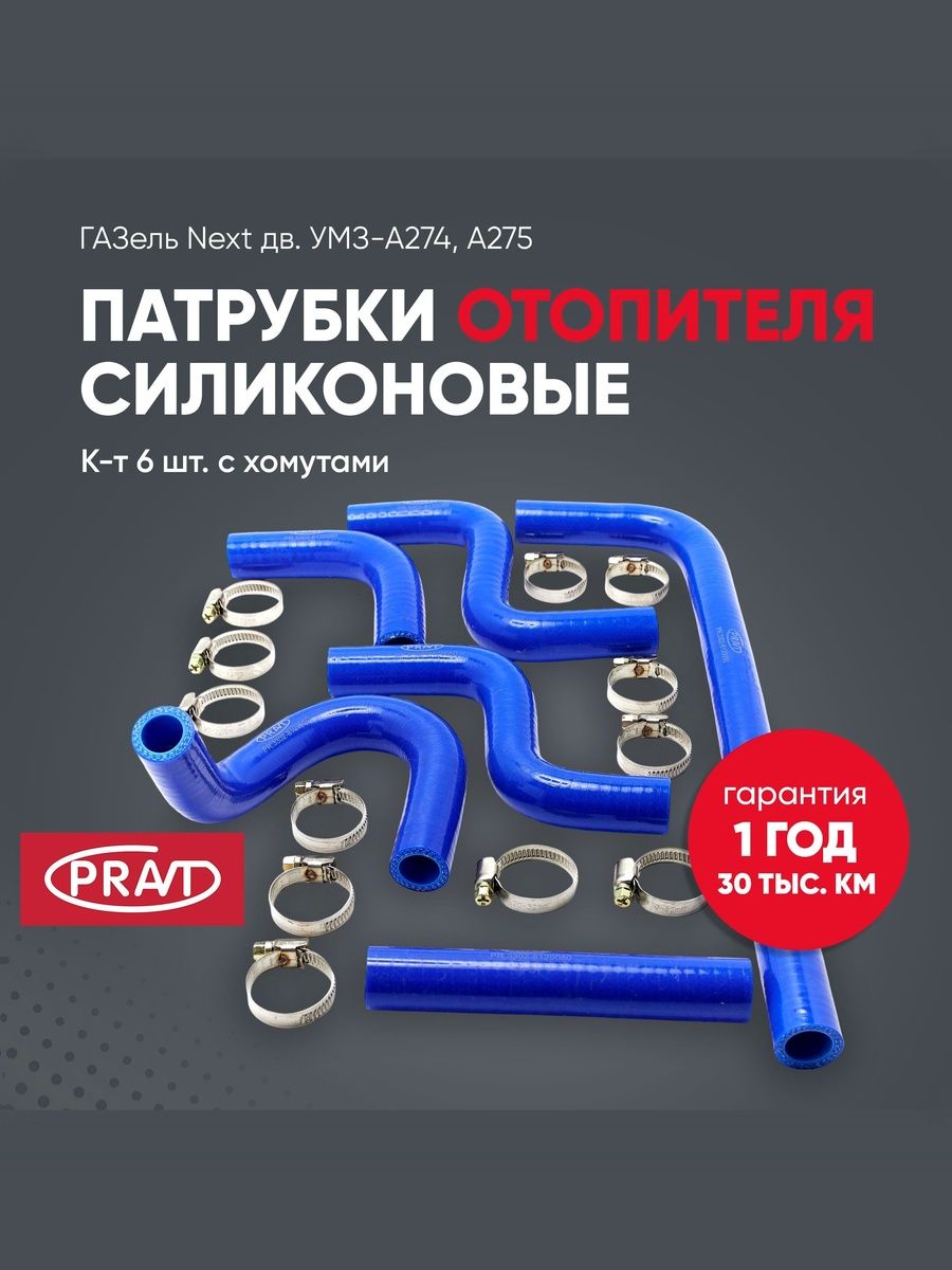 Патрубки отопителя ГАЗель Next дв. а274, а275 EvoTech силикон к-т 6 шт. с хомутами () - PRAVT PR33028120050