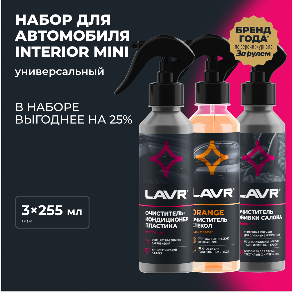 Набор для автомобиля Интерьер №1 mini - LAVR Ln9125