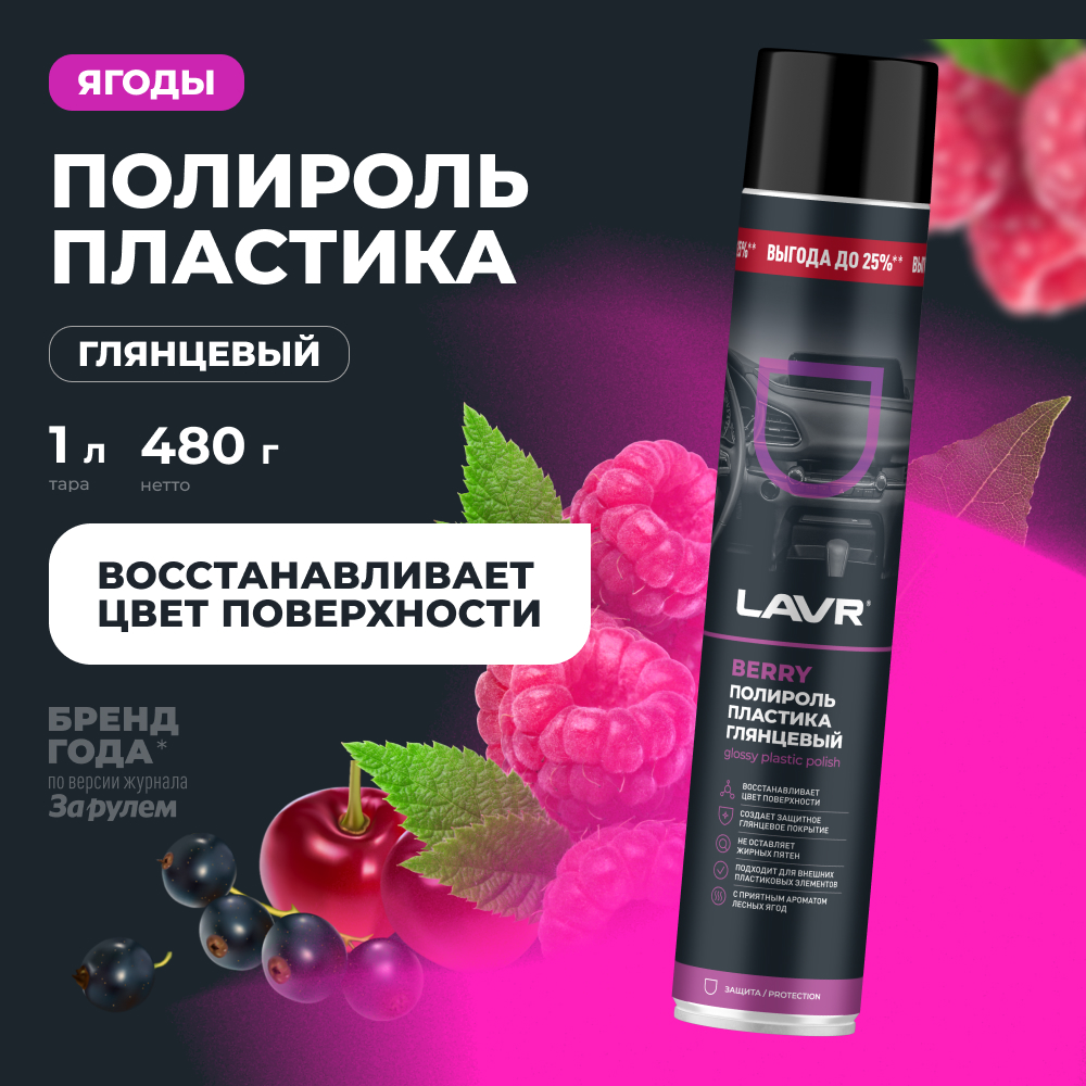 Полироль пластика Berry 1000 мл