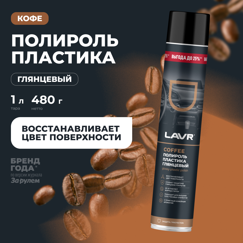 Полироль пластика Coffee 1000 мл