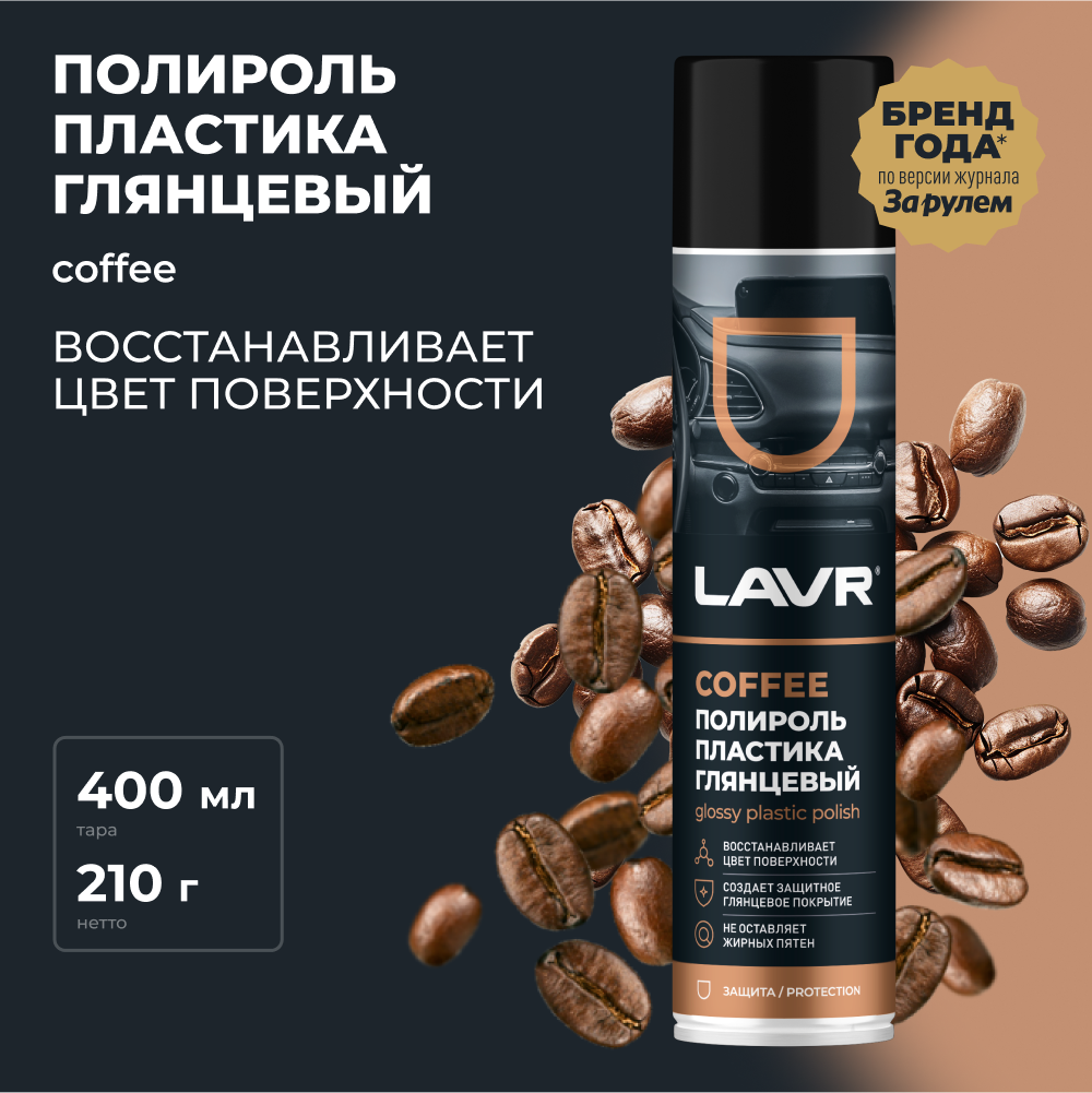 Полироль пластика Coffee 400 мл