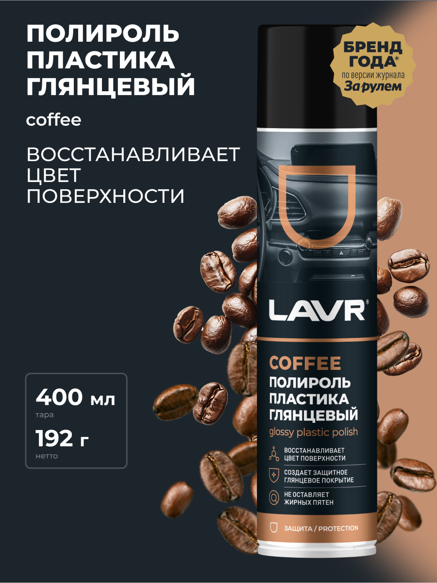 Полироль пластика Coffee 400 мл