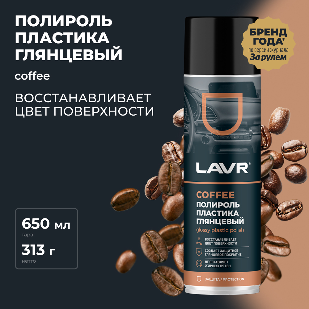 Полироль пластика Coffee 650 мл