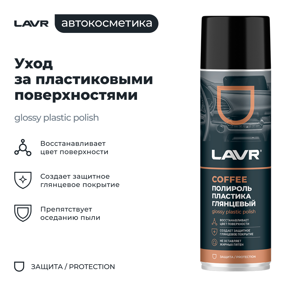 Полироль пластика Coffee 650 мл