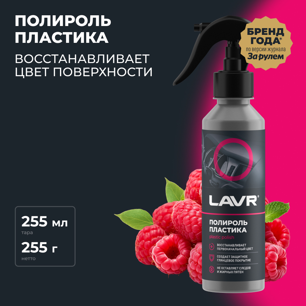 Полироль пластика глянцевый 255 мл