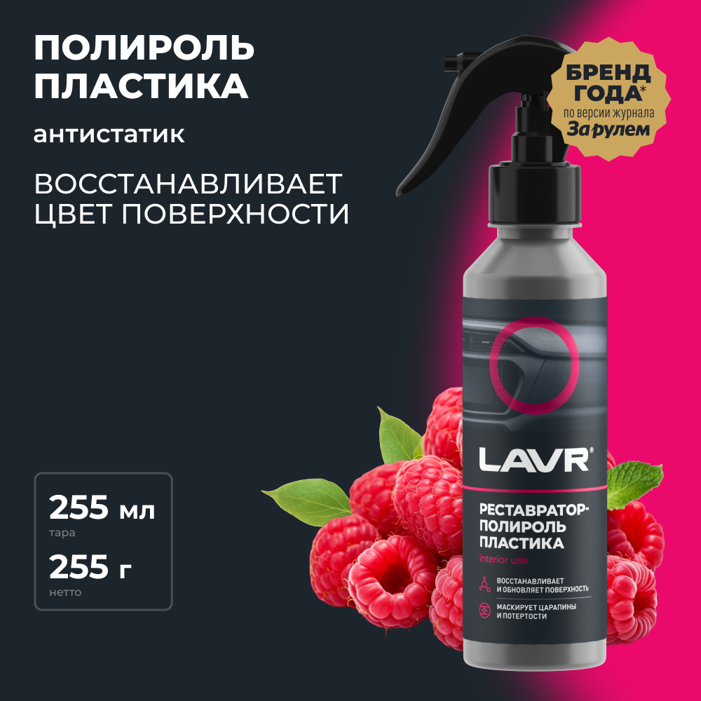 Полироль пластика глянцевый 255 мл