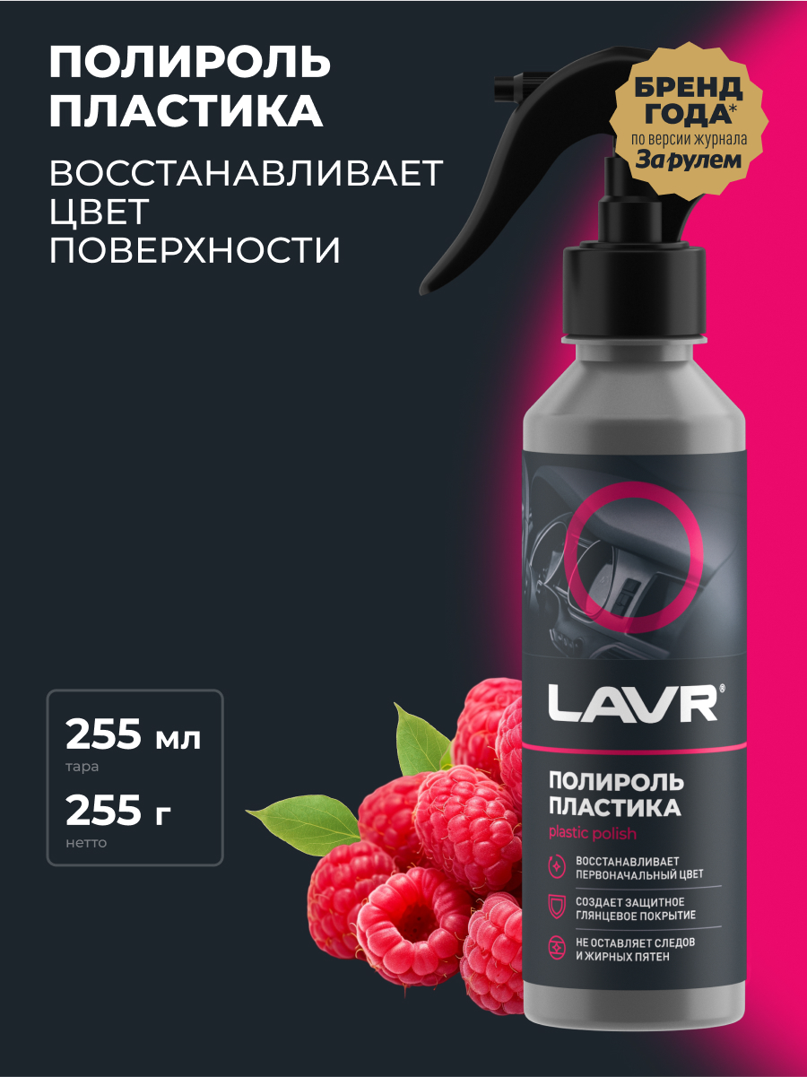 Полироль пластика глянцевый 255 мл