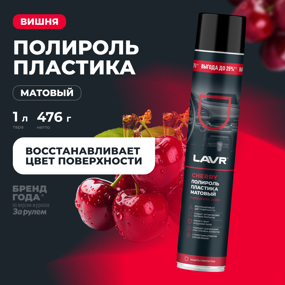 Полироль пластика Матовый Cherry 1000 мл