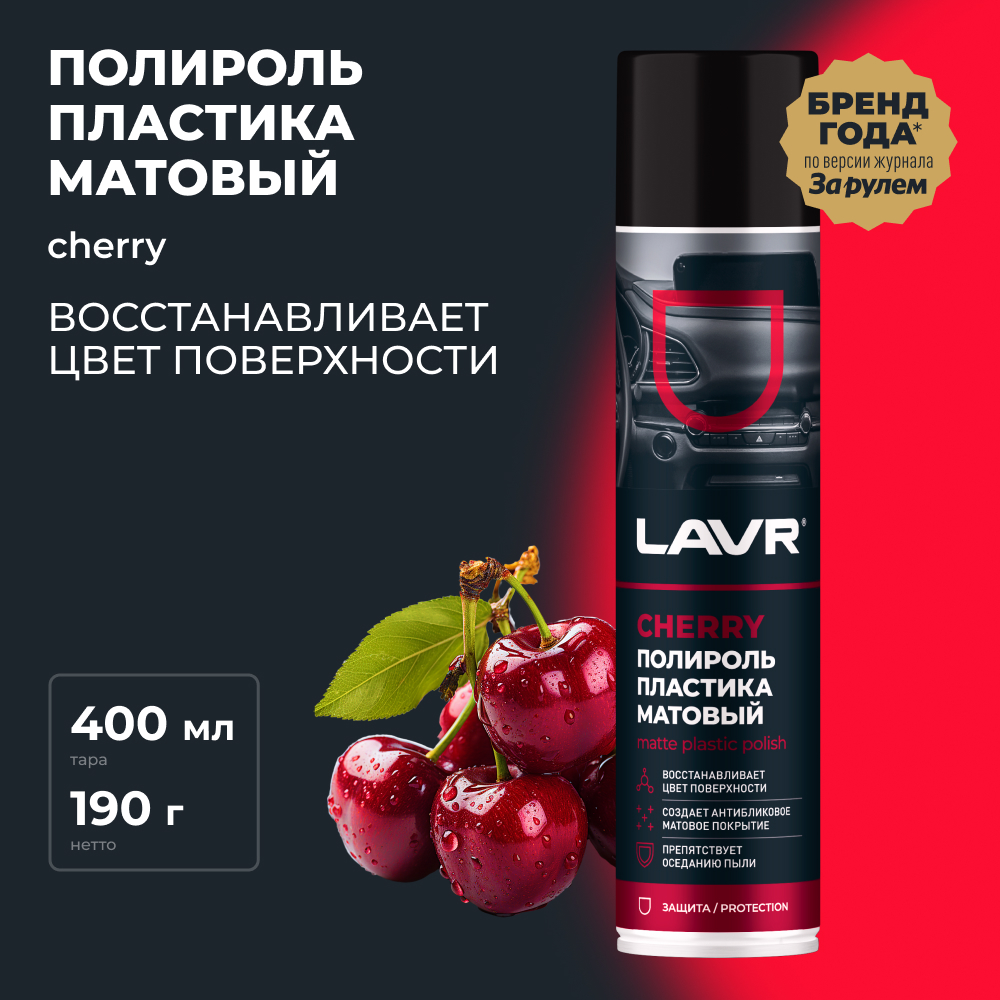 Полироль пластика Матовый Cherry 400 мл