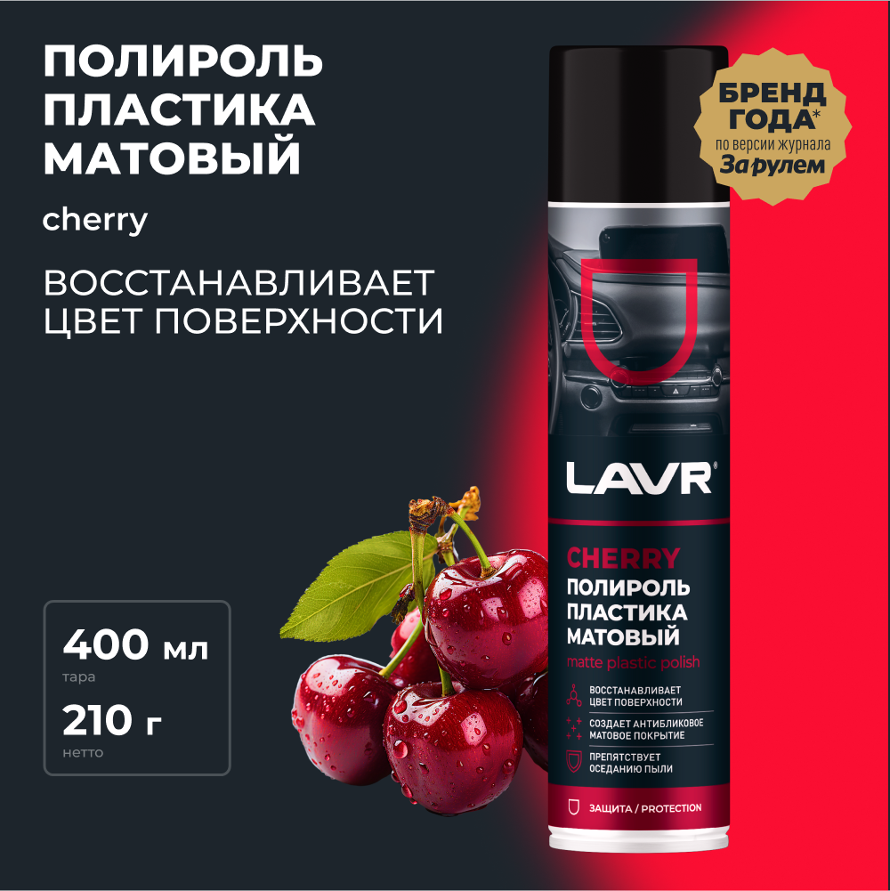 Полироль пластика Матовый Cherry 400 мл