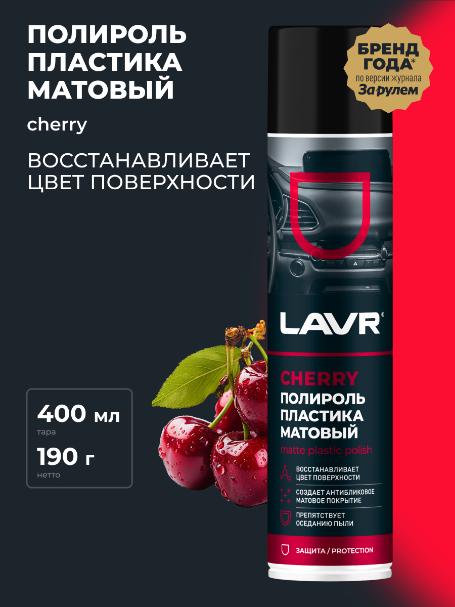 Полироль пластика Матовый Cherry 400 мл