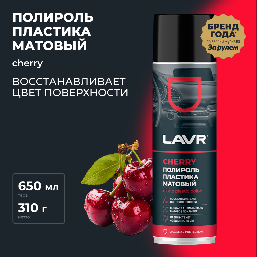 Полироль пластика Матовый Cherry 650 мл
