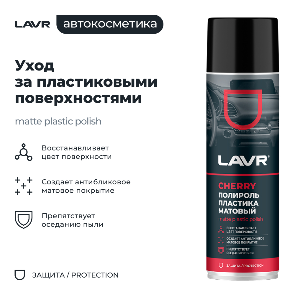 Полироль пластика Матовый Cherry 650 мл