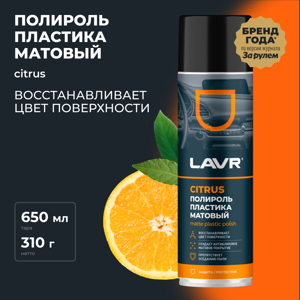Полироль пластика Матовый Citrus 650 мл