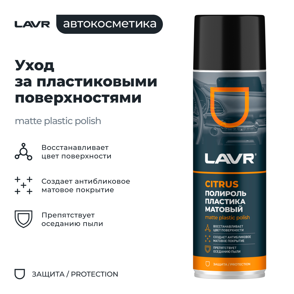 Полироль пластика Матовый Citrus 650 мл
