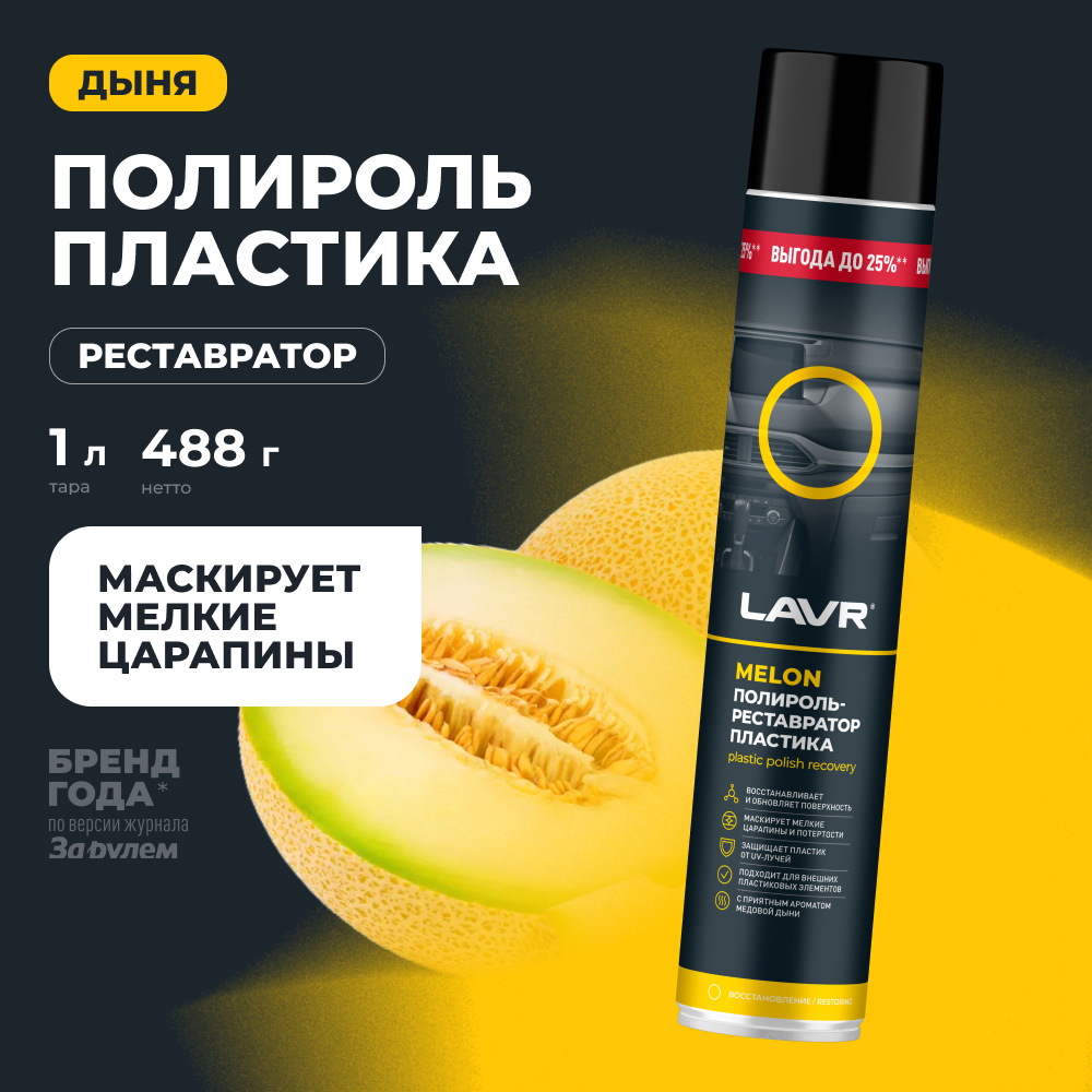 Полироль-ре атор пластика Melon 1000 мл