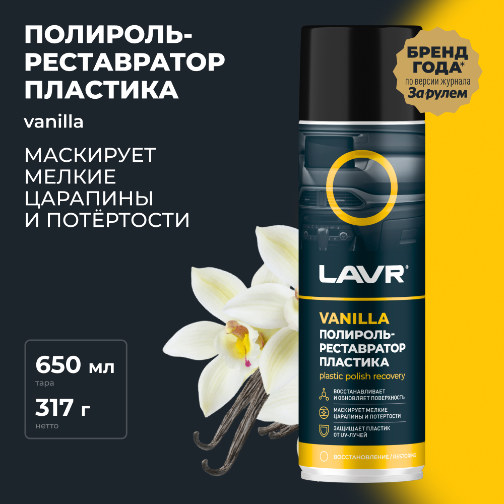 Полироль-ре атор пластика Vanilla 650 мл