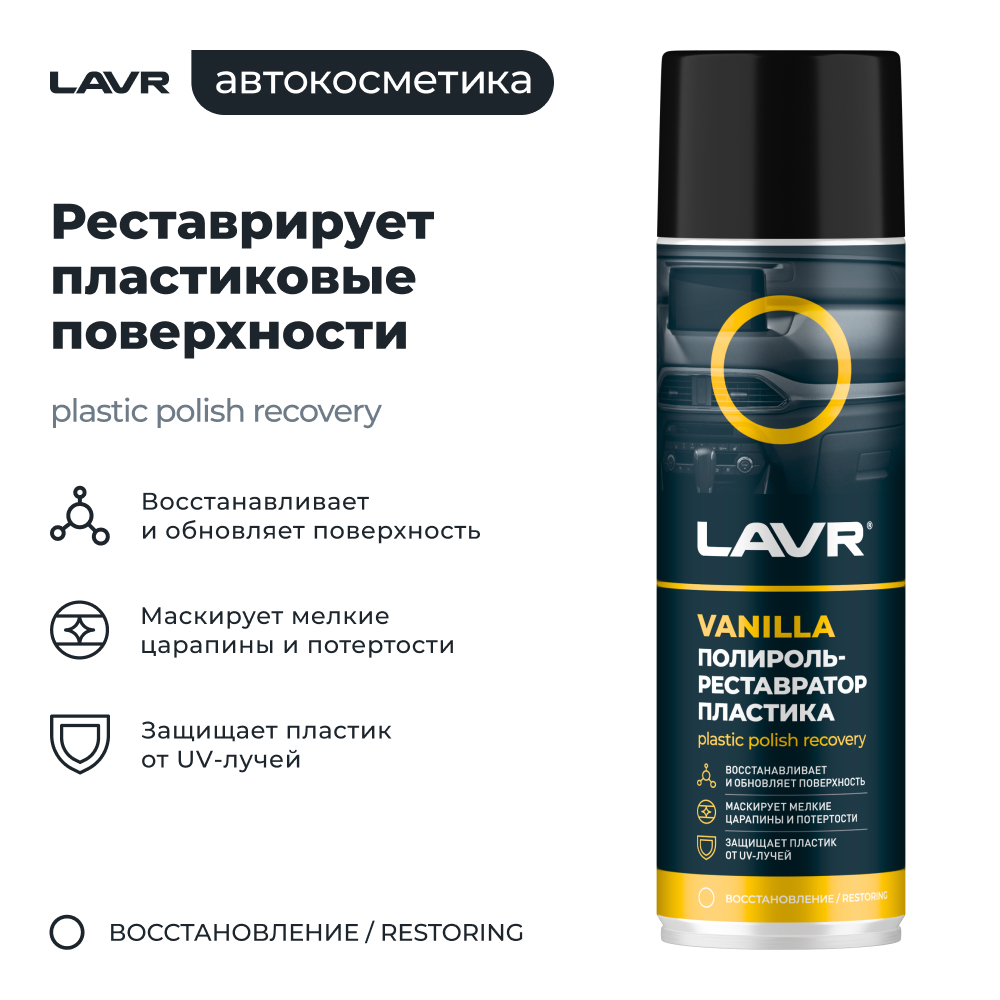 Полироль-ре атор пластика Vanilla 650 мл
