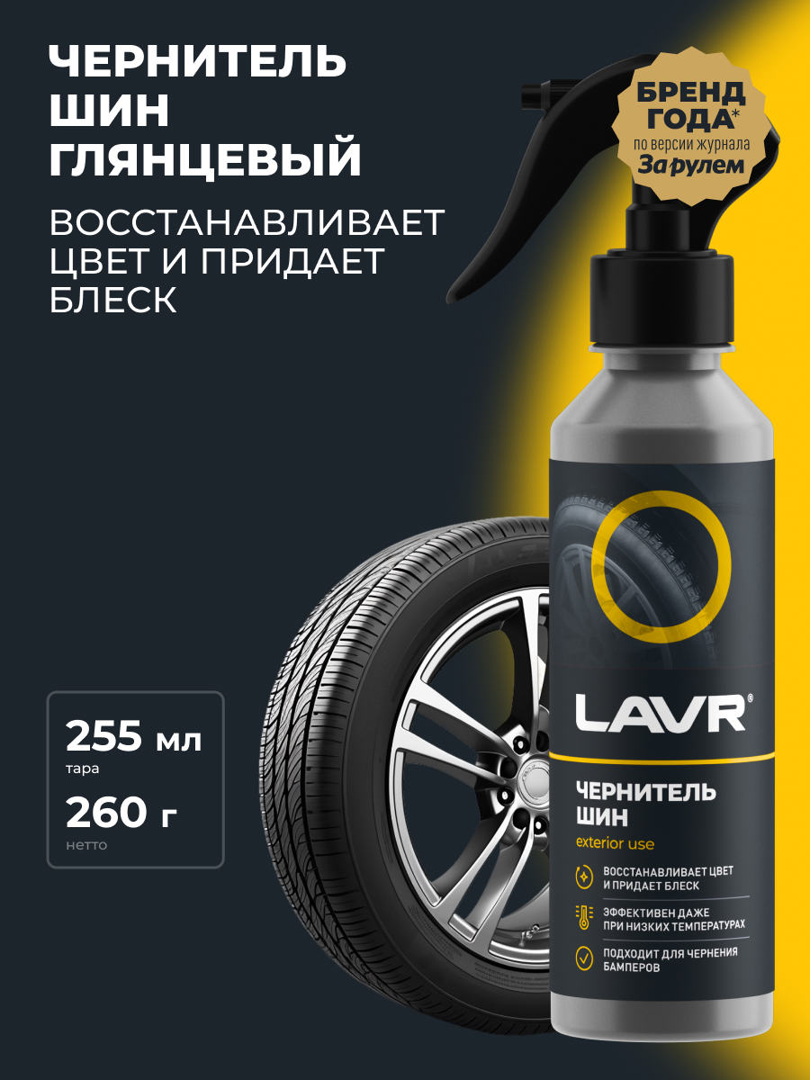 Чернитель шин 255 мл