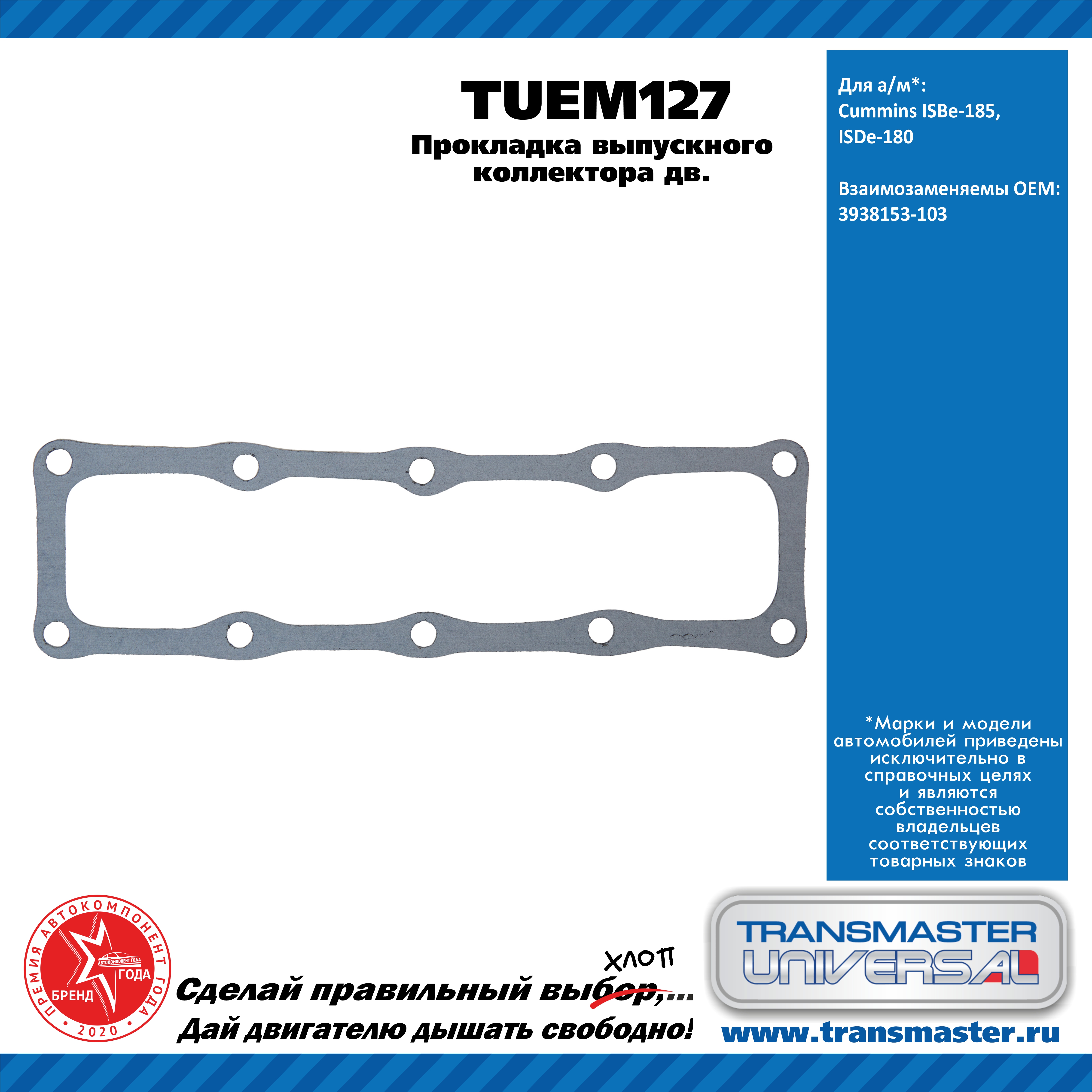 Прокладка выпускного коллектора дв. Cummins ISBe-185, ISDe-180 в инд. Упаковке - TRANSMASTER UNIVERSAL TUEM127