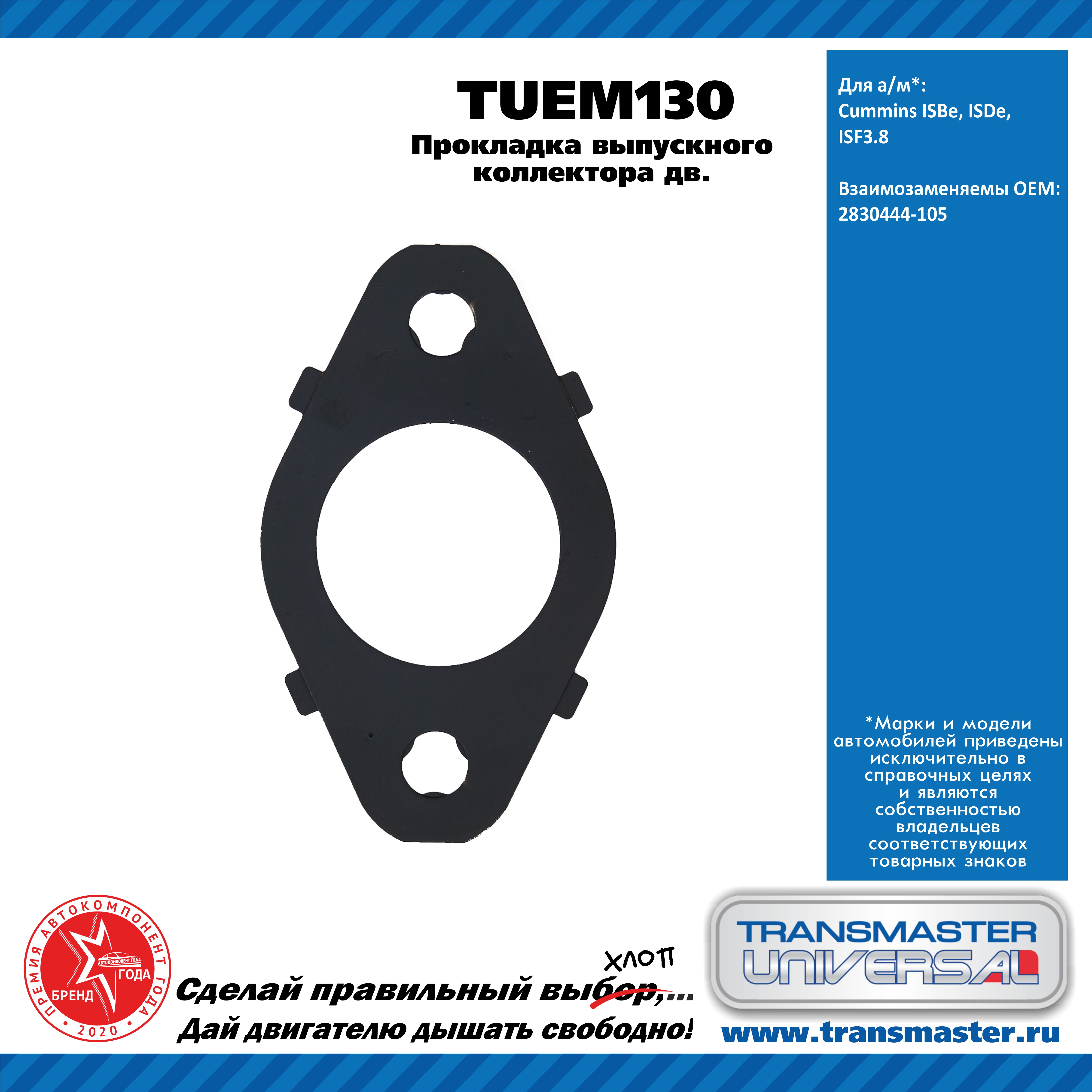 Прокладка выпускного коллектора дв. Cummins ISBe, ISDe, isf3.8 - TRANSMASTER UNIVERSAL TUEM130