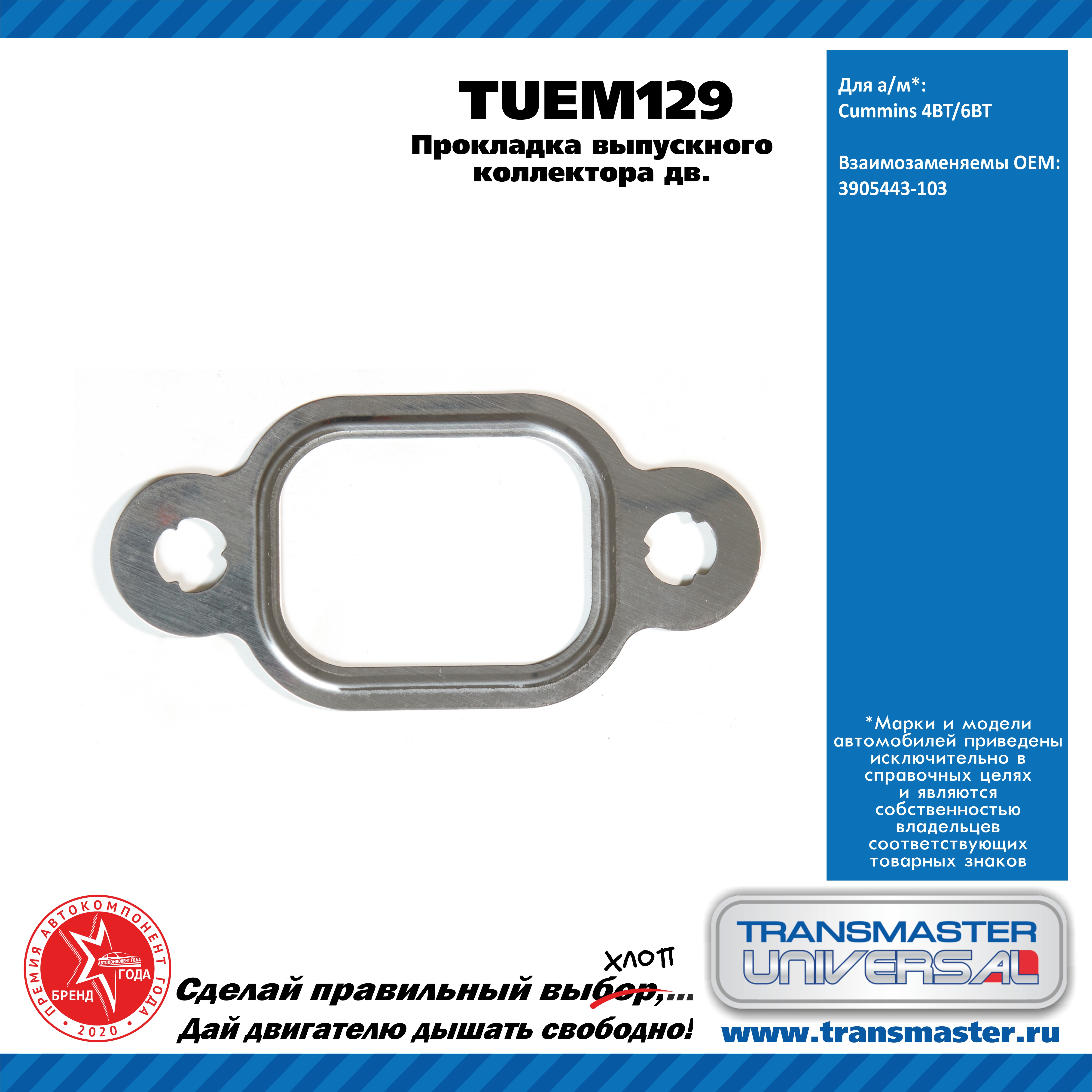 Прокладка выпускного коллектора дв. Cummins 4bt/6bt - TRANSMASTER UNIVERSAL TUEM129
