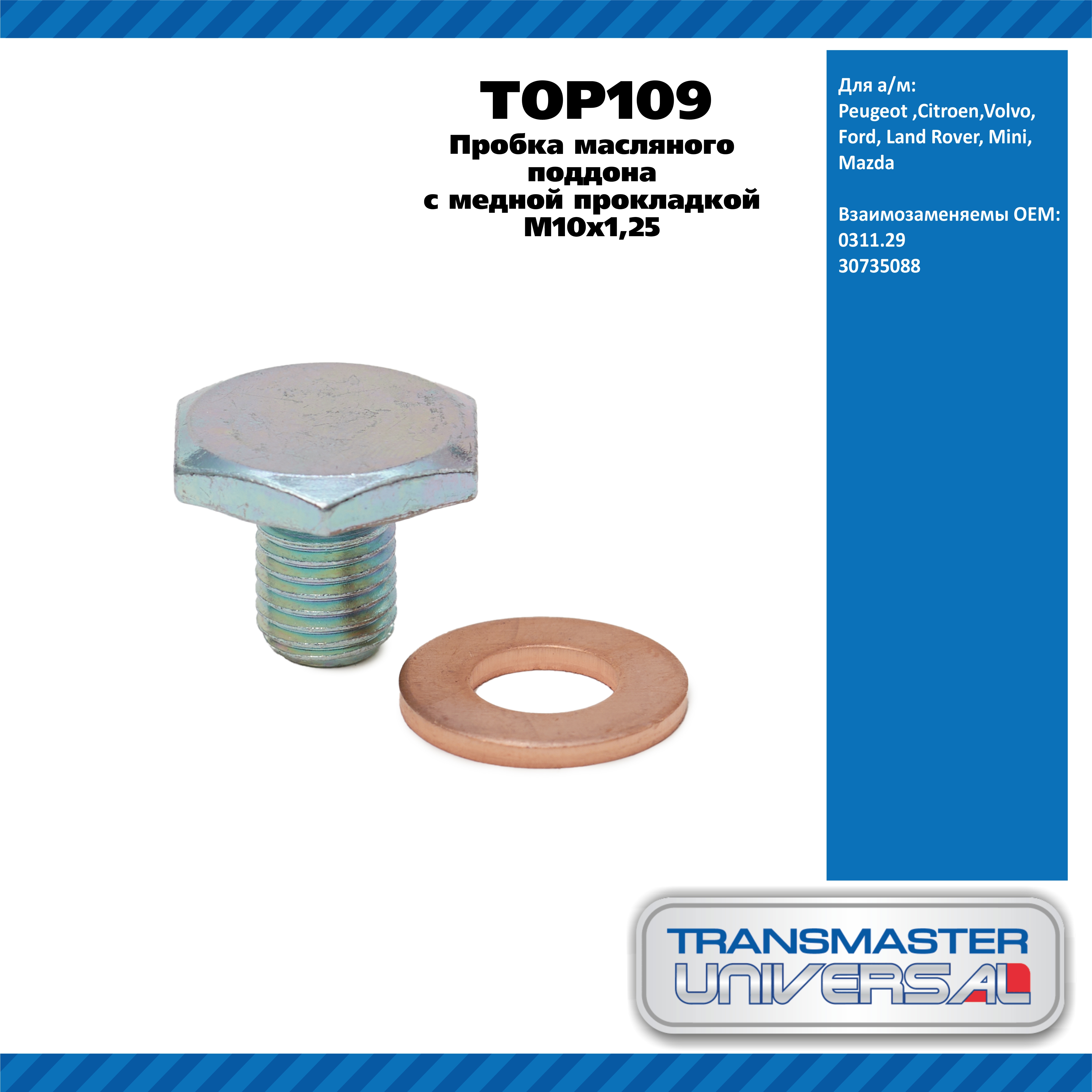 Пробка масляного поддона с медной прокладкой M10x1,25 / Peugeot ,Volvo, Ford,Land Rover, Mini,Mazda - TRANSMASTER UNIVERSAL TOP109