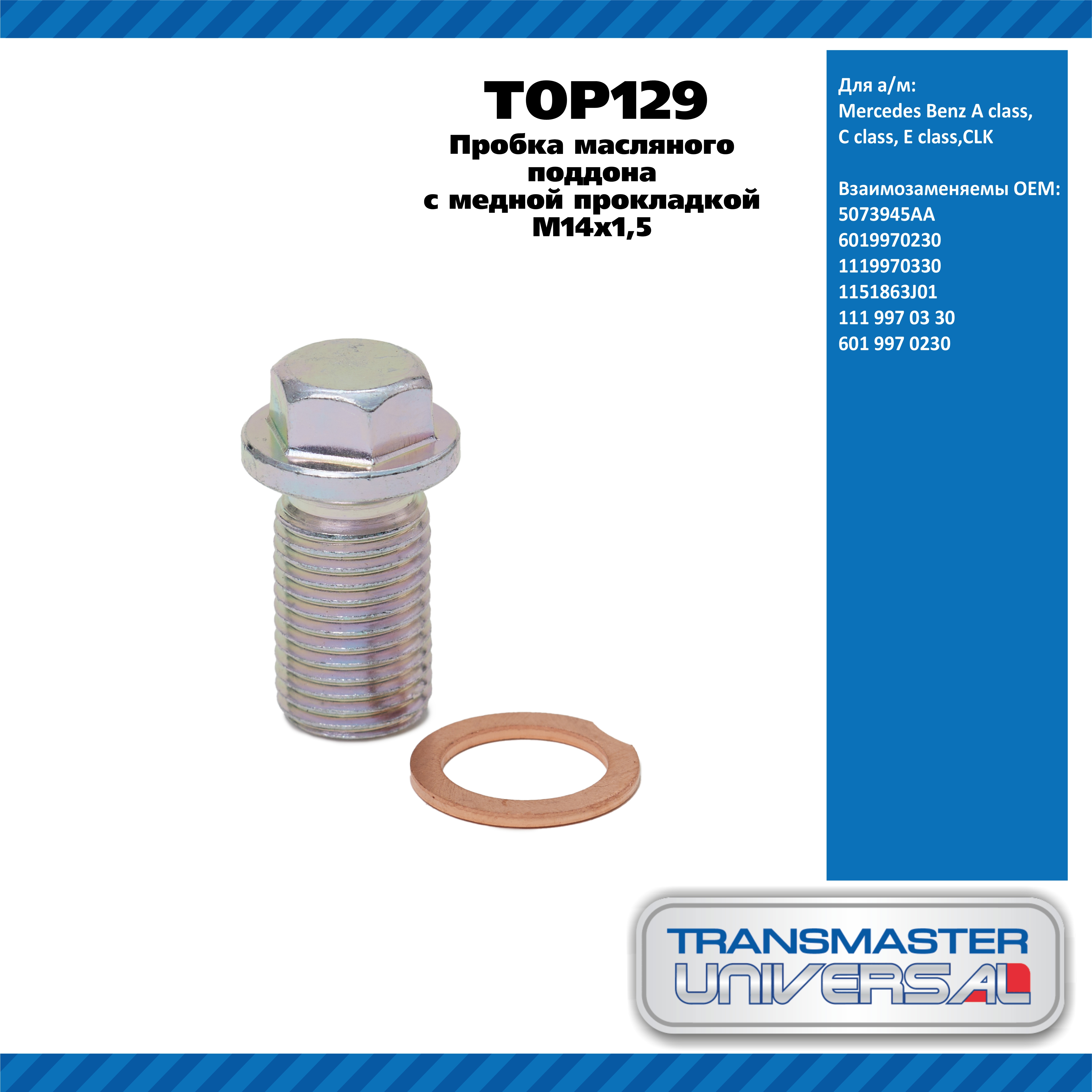 Пробка масляного поддона с медной прокладкой M14х1,5 / Mercedes Benz a class, c class, e class,CLK - TRANSMASTER UNIVERSAL TOP129