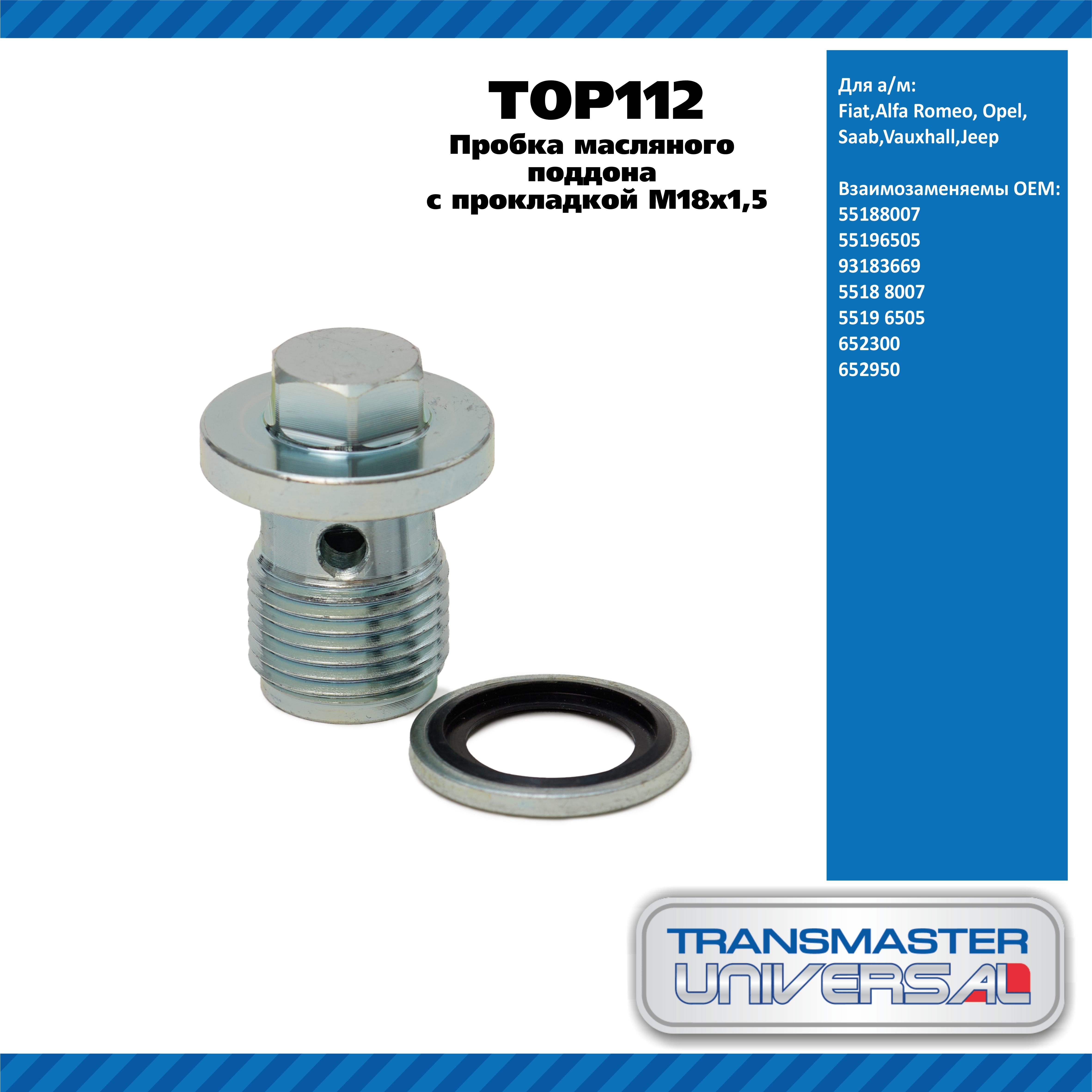 Пробка масляного поддона с прокладкой M18x1,5 / Fiat,Alfa Romeo, Opel, Saab,Vauxhall,Jeep - TRANSMASTER UNIVERSAL TOP112