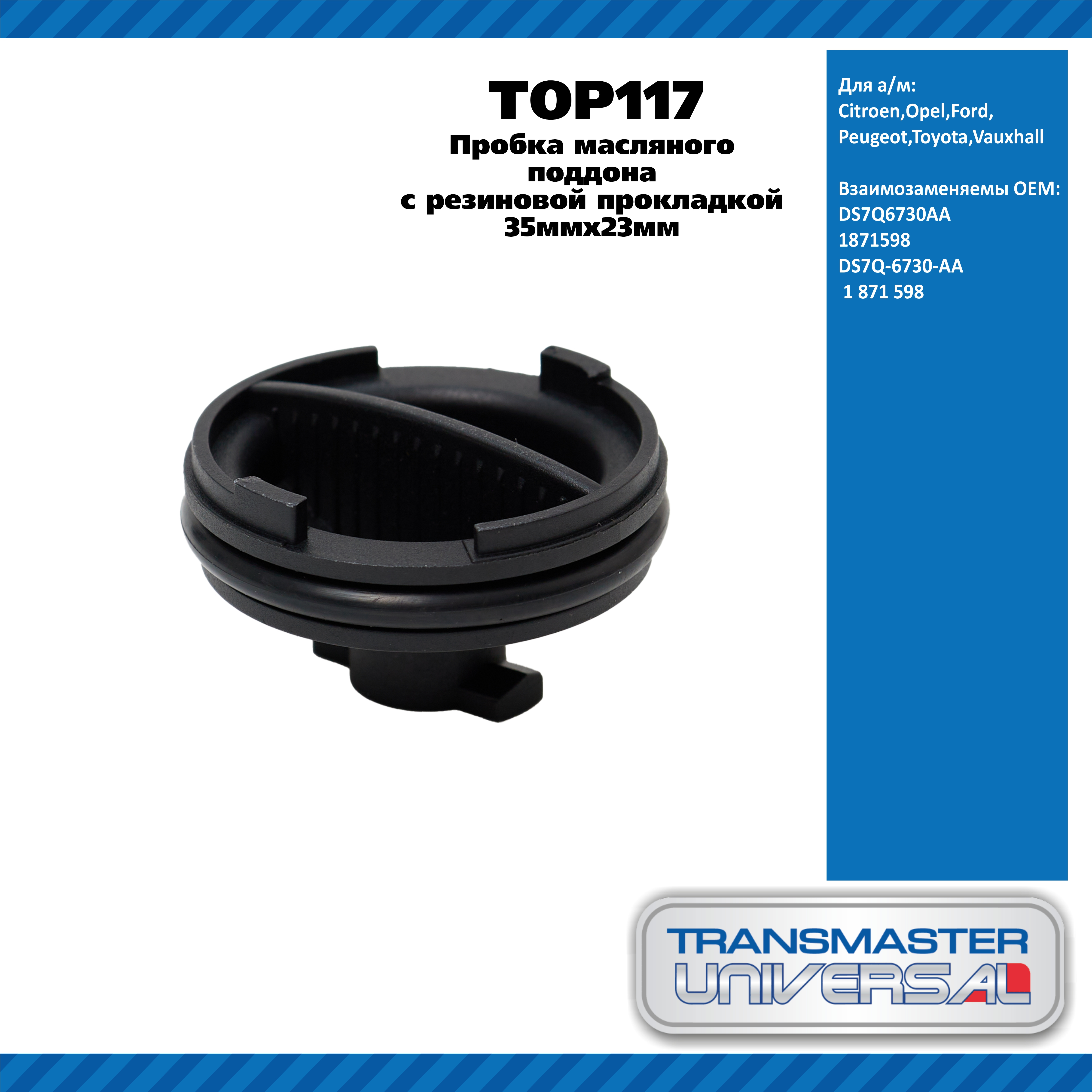 Пробка масляного поддона 35мм x 23мм с резиновой прокл / Citroen,Opel,Ford,Peugeot,Toyota,Vauxhall - TRANSMASTER UNIVERSAL TOP117
