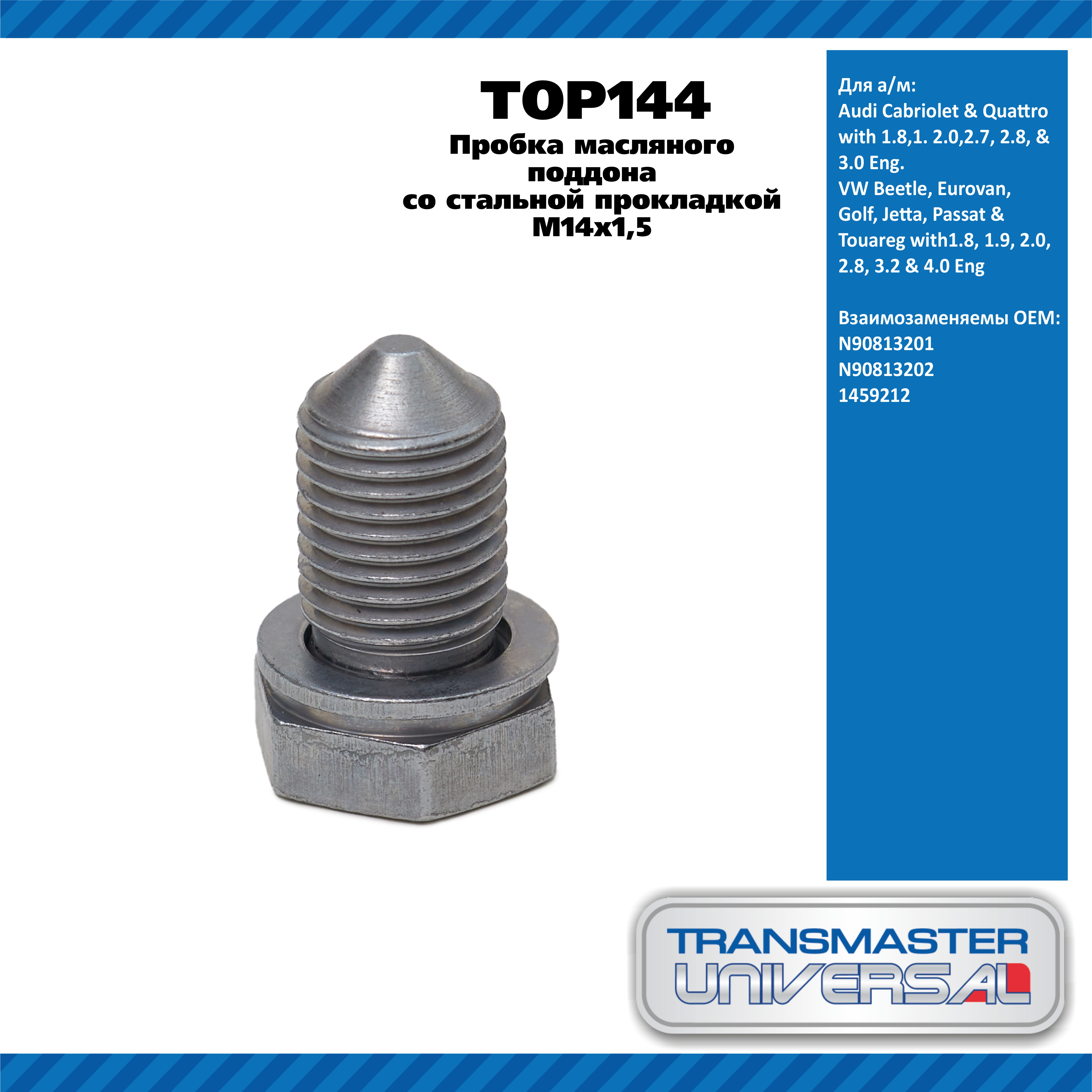 Пробка масляного поддона со стальной прокладкой M14x1,5 / Audi 1.8,1. 2.0,2.7, 2.8,3.0 - TRANSMASTER UNIVERSAL TOP144