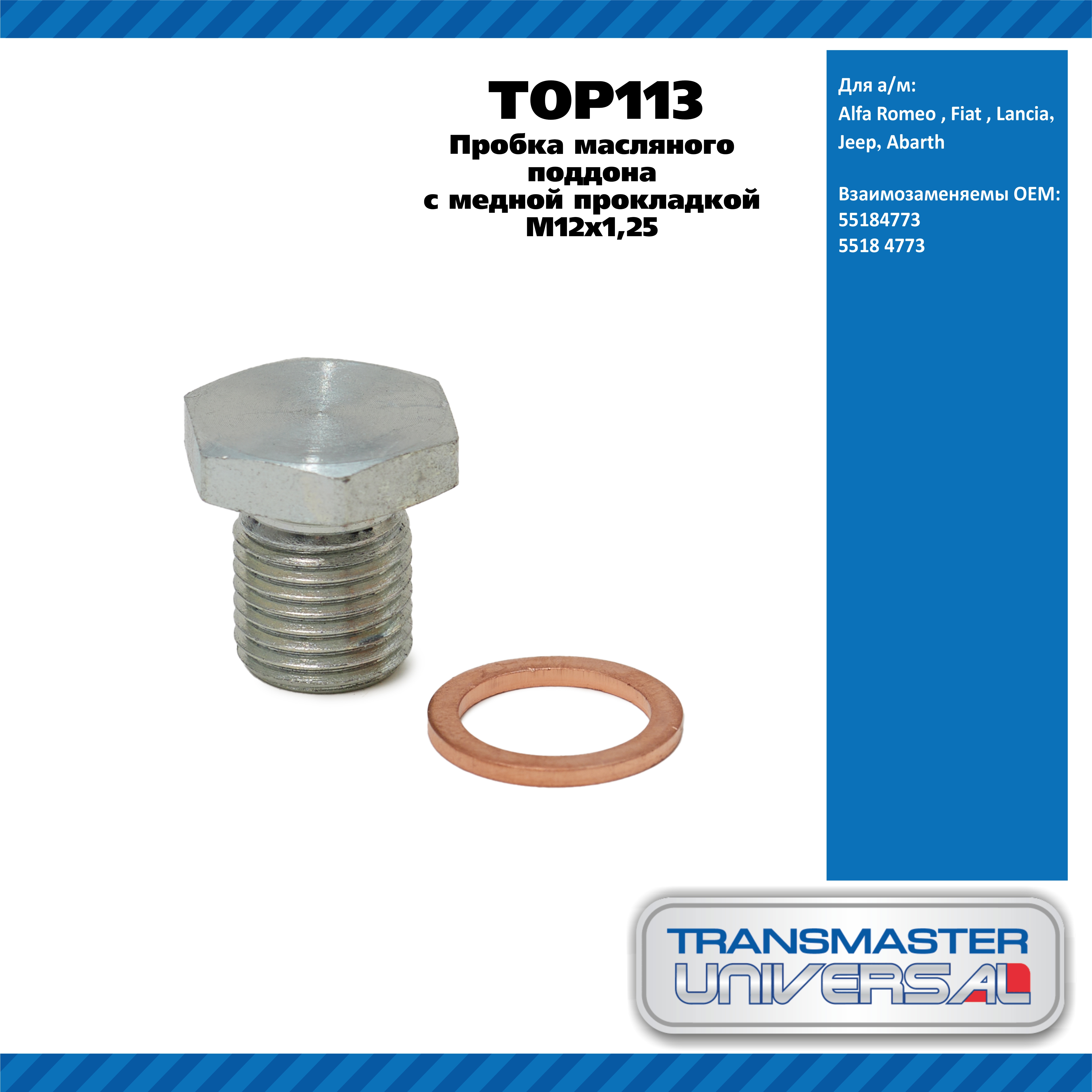 Пробка масляного поддона с медной прокладкой M12x1,25 / Alfa Romeo , Fiat , Lancia,Jeep,Abarth - TRANSMASTER UNIVERSAL TOP113