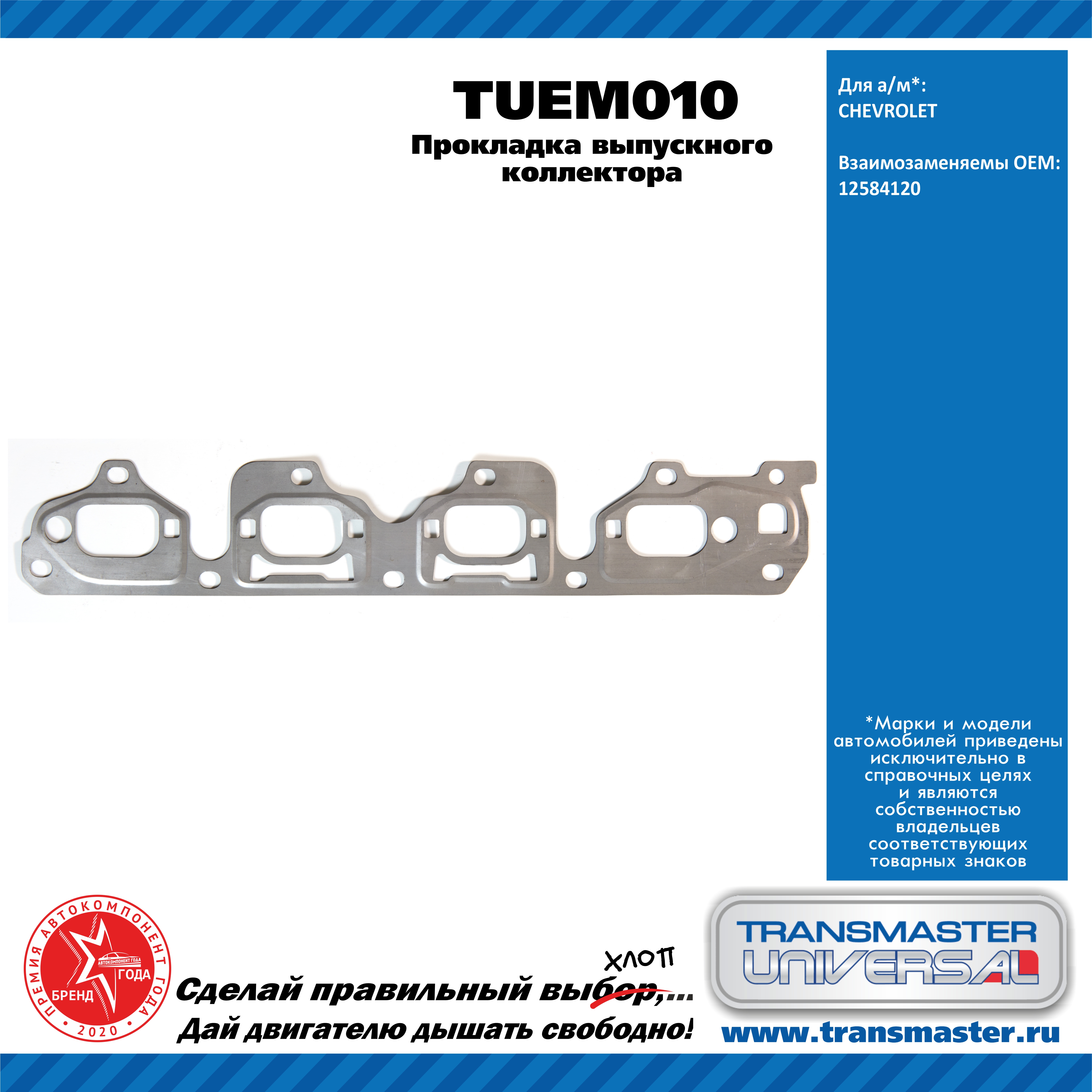 Прокладка выпускного коллектора chevrolet - TRANSMASTER UNIVERSAL TUEM010
